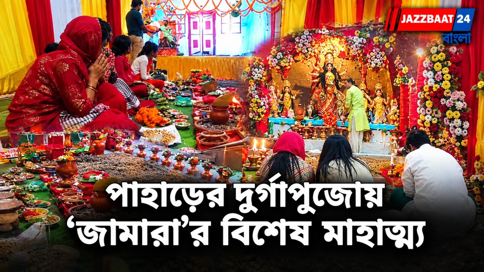 Headline: দার্জিলিং-এ দুর্গাপুজোয় ‘জামারা’র মাহাত্ম্য, সবুজ চারায় বেঁচে পাহাড়ের প্রাচীন ঐতিহ্য