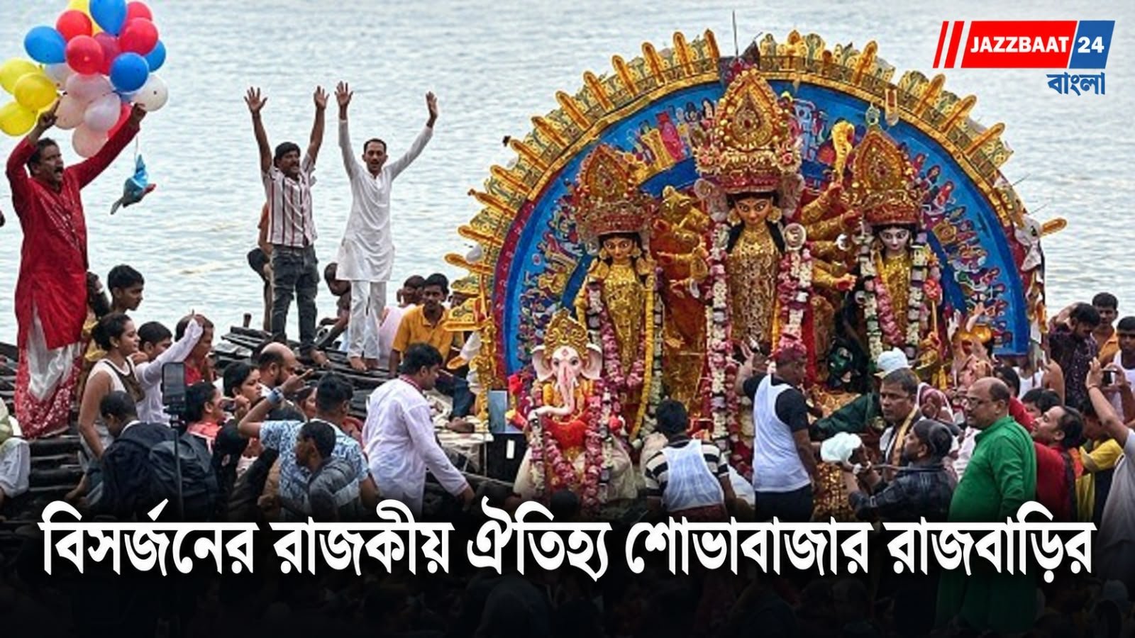 শোভাবাজার রাজবাড়ির ঘরের মেয়ে উমাকে বিসর্জনে আড়াইশো বছরের ঐতিহ্য