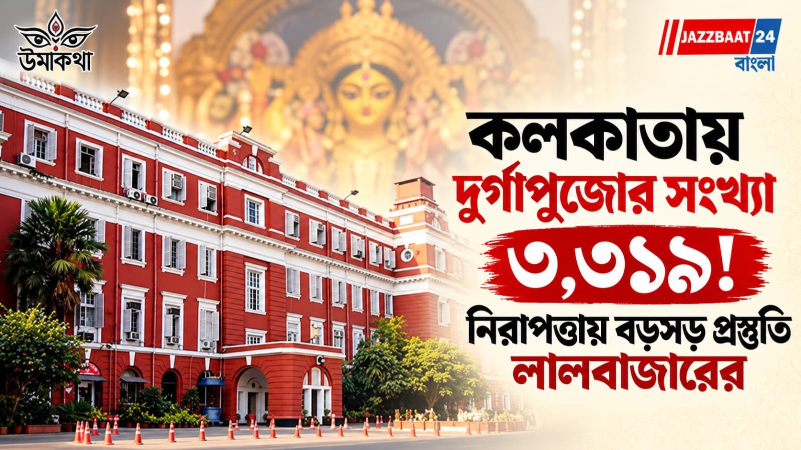 Durga Puja: কলকাতায় দুর্গাপুজোর সংখ্যা ৩,৩১৯! নিরাপত্তায় বড়সড় প্রস্তুতি লালবাজারের