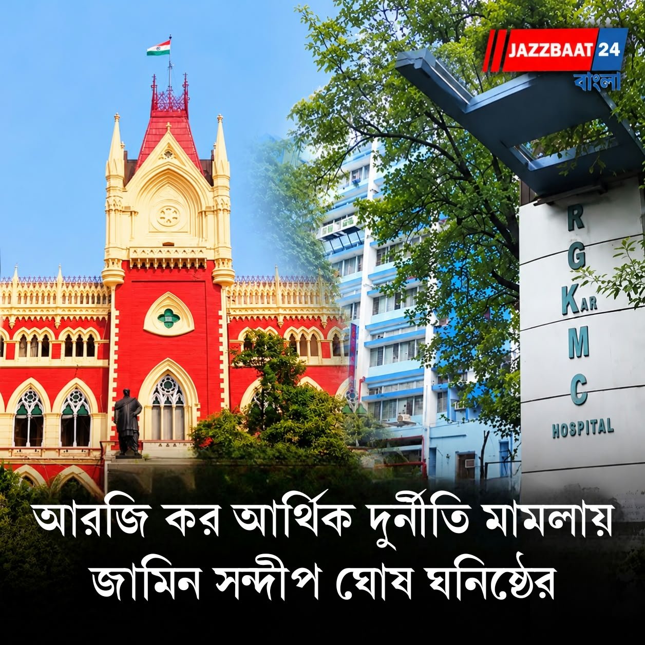 আরজি কর দুর্নীতি মামলায় বড় স্বস্তি! শর্তসাপেক্ষে জামিন পেলেন সন্দীপ ঘোষের ঘনিষ্ঠ সুজয় হাজরা