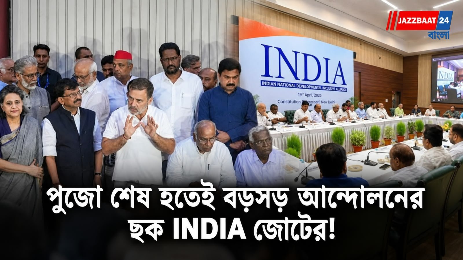 INDIA Bloc Meeting: আজ বৈঠকে মমতা-সনিয়া, ১ নভেম্বর দিল্লিতে কী হতে চলেছে?