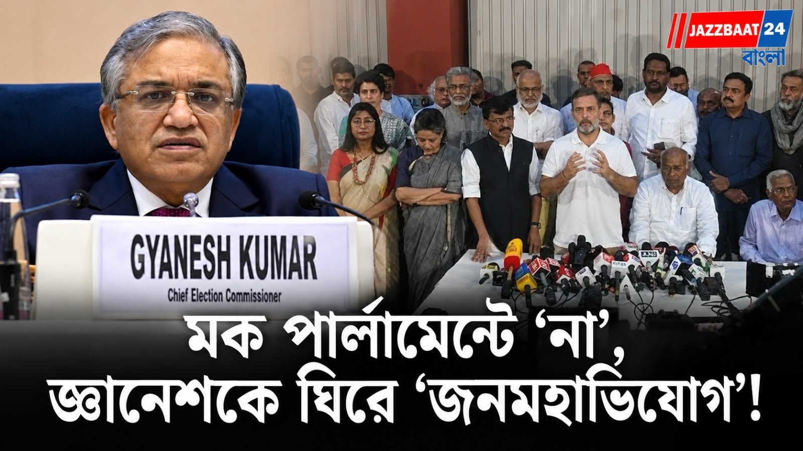 ‘মক পার্লামেন্ট’ নয় ! মুখ্য নির্বাচন কমিশনারকে নিশানা করে কর্মসূচির নকশা বদল ইন্ডিয়া জোটের