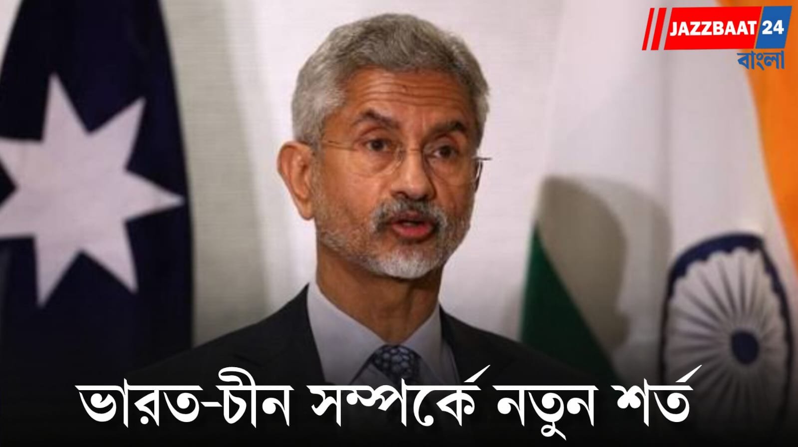 Diplomatic Relations : সীমান্তে আগুন জ্বললে বন্ধুত্ব নয়, চীনকে কড়া বার্তা জয়শঙ্করের