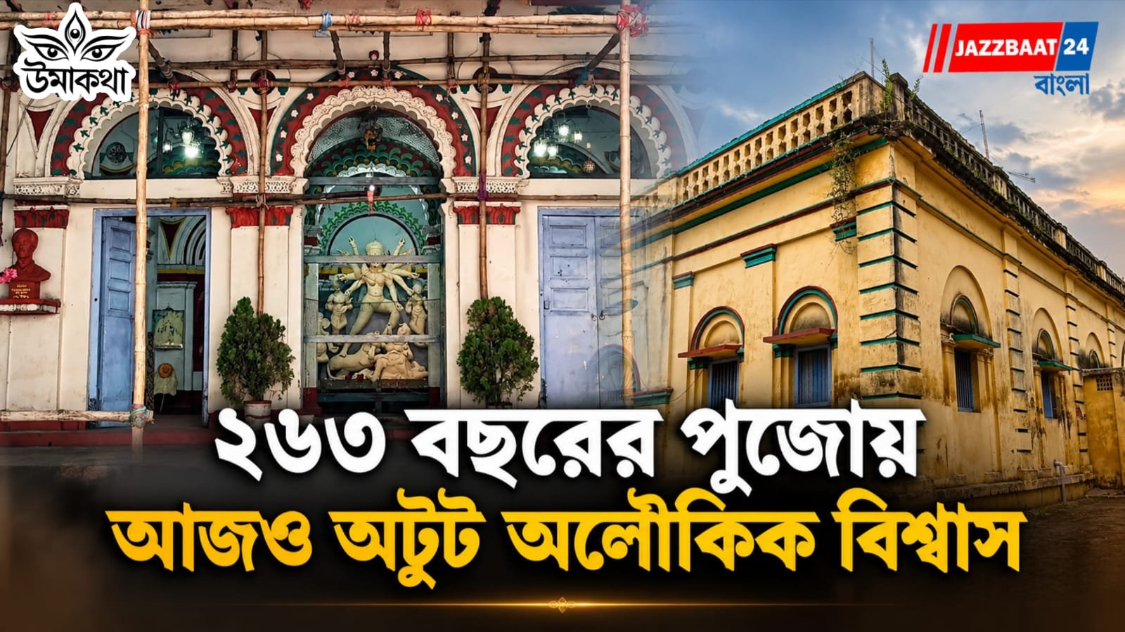 DurgaPuja: স্বপ্নাদেশে বর্ধমানে পুজো, ২৬৩ বছর ধরে সন্ধিক্ষণে দেবীর বিছানা পাতেন প্রামাণিকরা