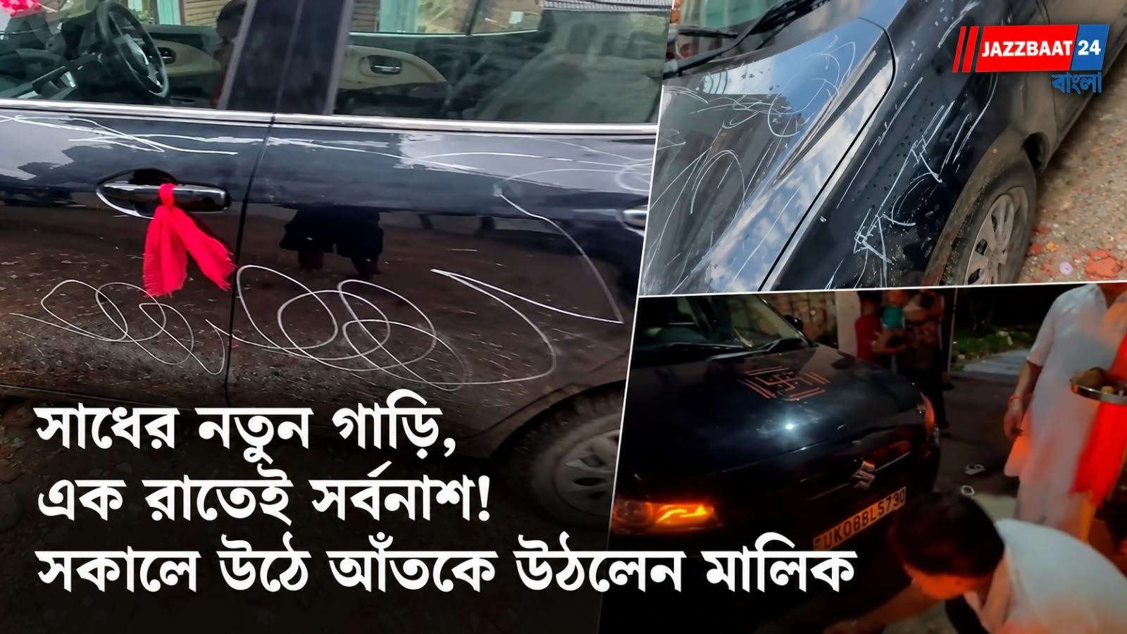 Viral News: শোরুম থেকে নতুন গাড়ি কিনে রাতেই বিপত্তি! সকালে উঠে দেখলেন গাড়িজুড়ে অসংখ্য আঁচড়, ভাইরাল ভিডিয়ো
