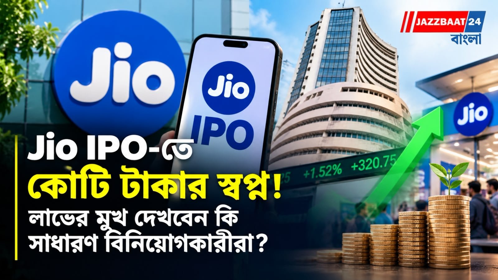 Reliance Jio: Jio-র IPO ঘিরে উন্মাদনা, সাধারণ বিনিয়োগকারীদের লাভের সম্ভাবনা কতটা?