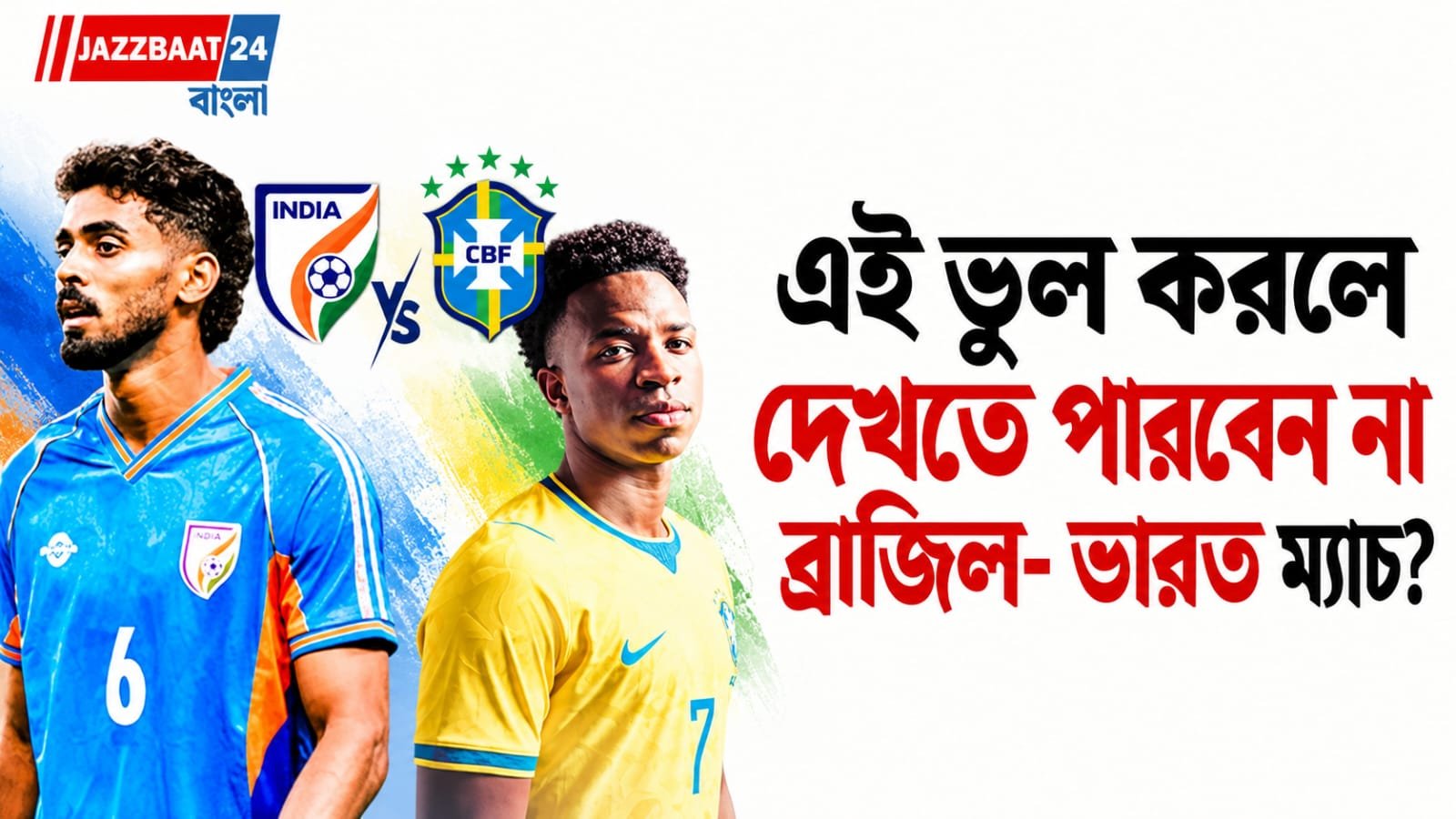 India Brazil Match: ব্রাজিলের ম্যাচ দেখতে যুবভারতীতে যাচ্ছেন? এই ভুল করলেই আটকে দিতে পারে পুলিশ, জেনে নিন সব নিয়ম