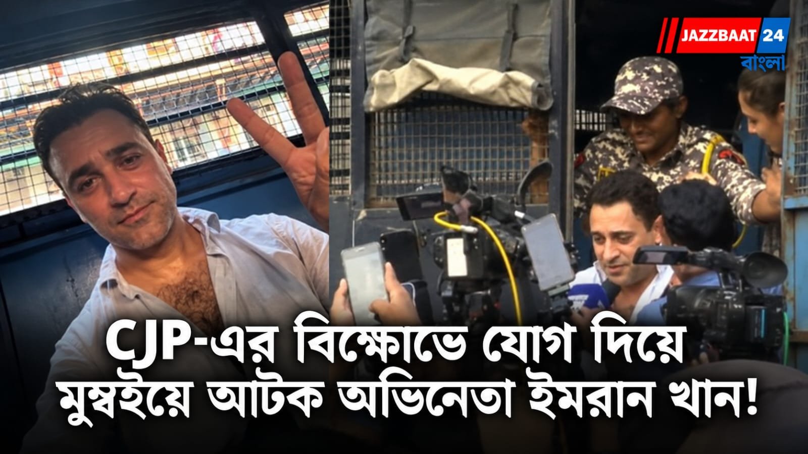 জ্ঞানেশ কুমারের পদত্যাগের দাবিতে বিক্ষোভ, মুম্বইয়ে আটক বলিউড অভিনেতা ইমরান খান!