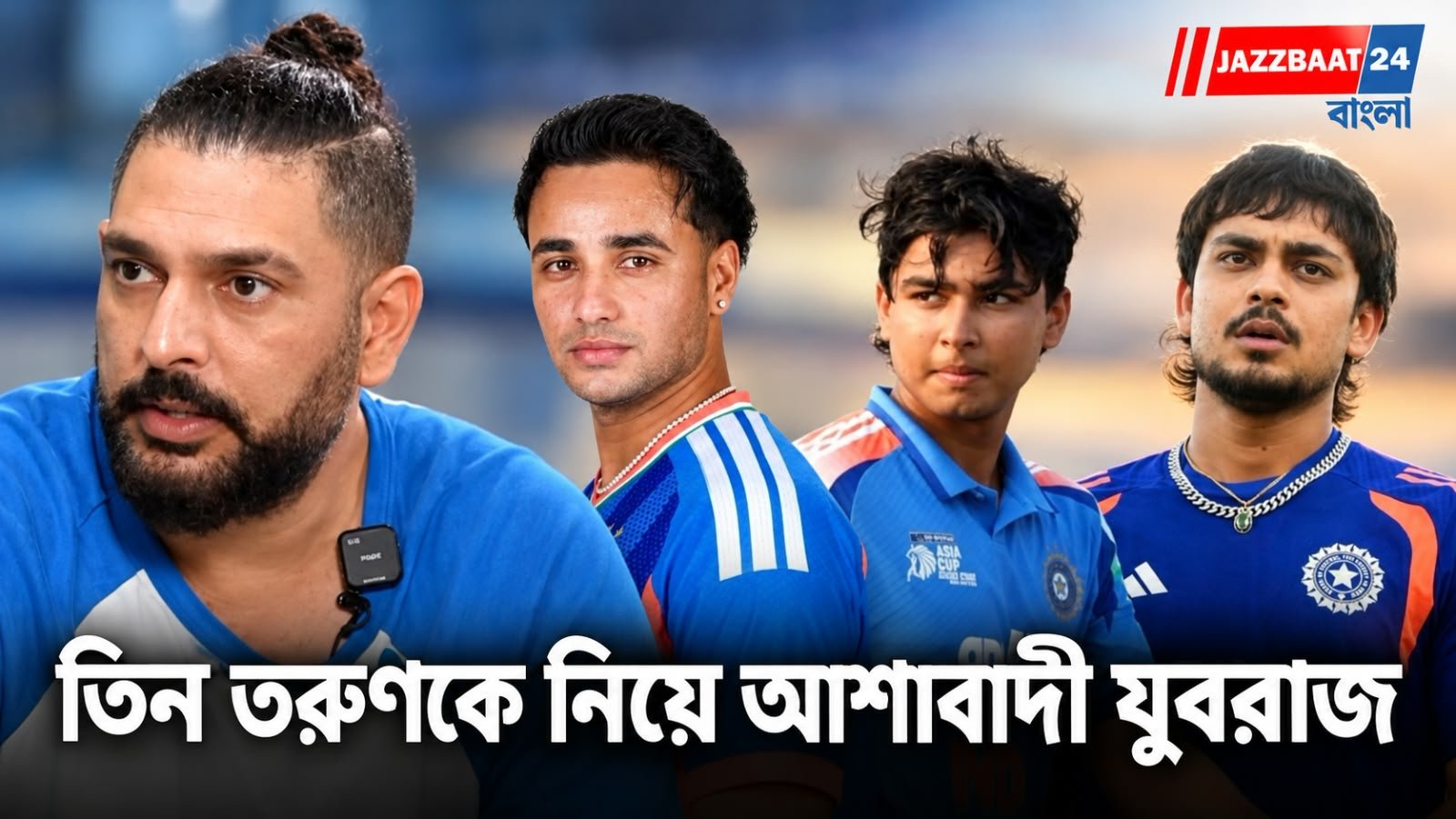Yuvraj Singh: অভিষেক, ঈশান, বৈভবকে এক দিনের দলে দেখতে চান যুবরাজ