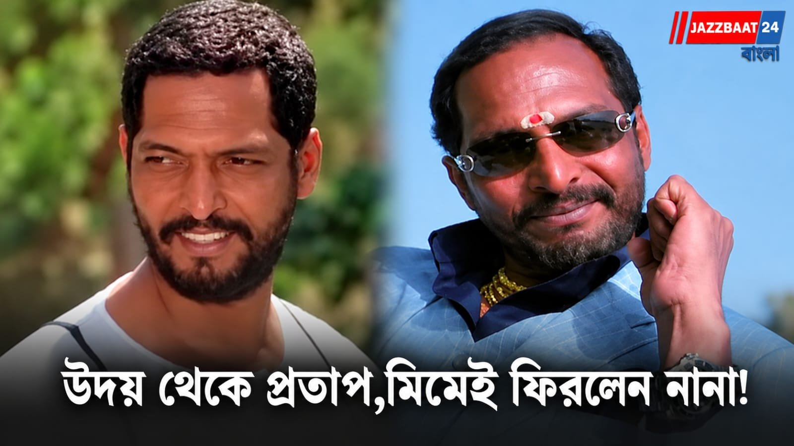 Nana Patekar: ‘কন্ট্রোল উদয়, কন্ট্রোল!’—নানা পাটেকর চলে গেলেন, হাসতে হাসতেই তাঁকে মনে রাখল নেটপাড়া