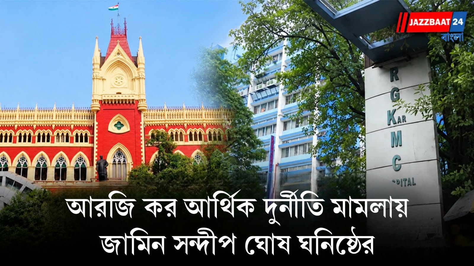 আরজি কর দুর্নীতি মামলায় বড় স্বস্তি! শর্তসাপেক্ষে জামিন পেলেন সন্দীপ ঘোষের ঘনিষ্ঠ সুজয় হাজরা