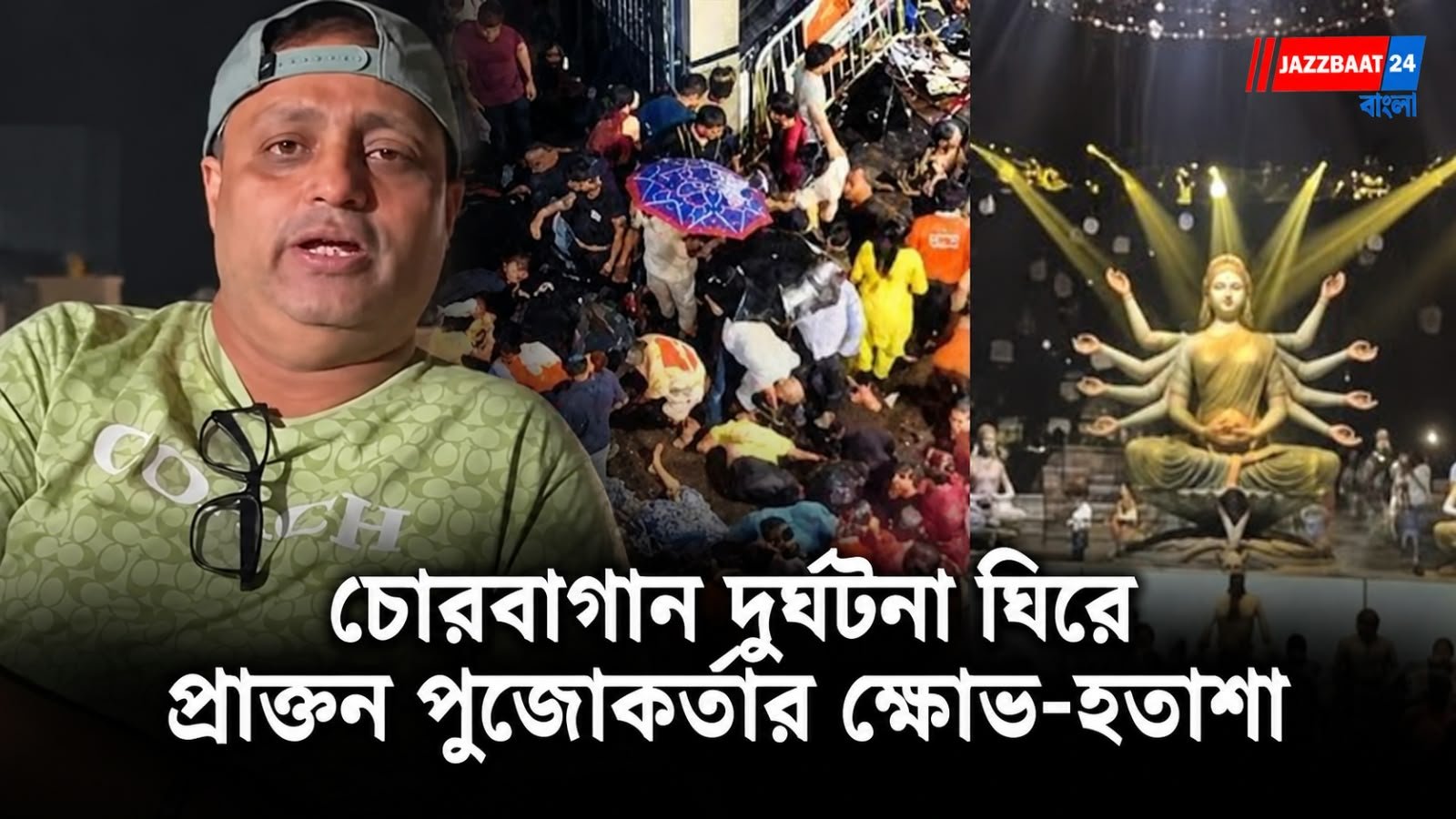 Chorbagan Stampede : চোরবাগান পুজোর বিপর্যয়ে শোকাহত প্রাক্তন পুজোকর্তা, করলেন বিস্ফোরক দাবি
