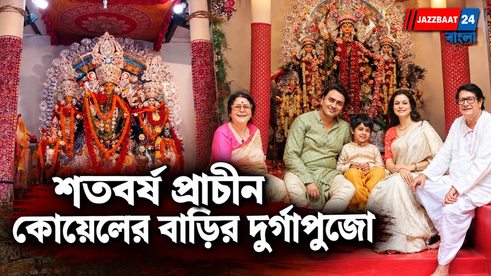 বৈষ্ণব মতে দুর্গাপুজো অথচ দশমীর রাতে মেটে চচ্চড়ি! ভবানীপুরের বিখ্যাত মল্লিক বাড়ির দুর্গাপুজা