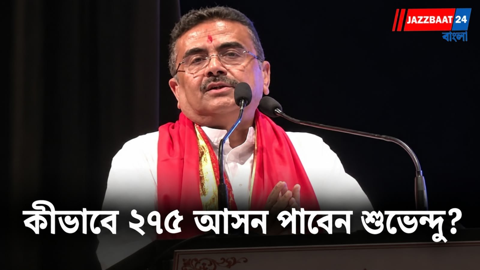 Suvendu Adhikari: ২০৯ বিধায়ক নিয়েই ২৭৫ ভোটের দাবি শুভেন্দুর! বিজেপিকে সমর্থন করবেন বিরোধী শিবিরের কারা?