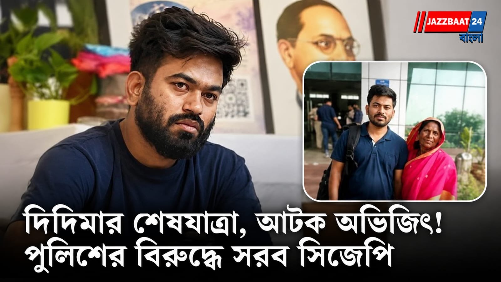 Abhijit Deepak: দিদিমার মৃত্যু ঘিরে দিল্লি পুলিশের বিরুদ্ধে সরব সিজেপি, অভিজিৎ দীপকের আটক নিয়ে তীব্র বিতর্ক