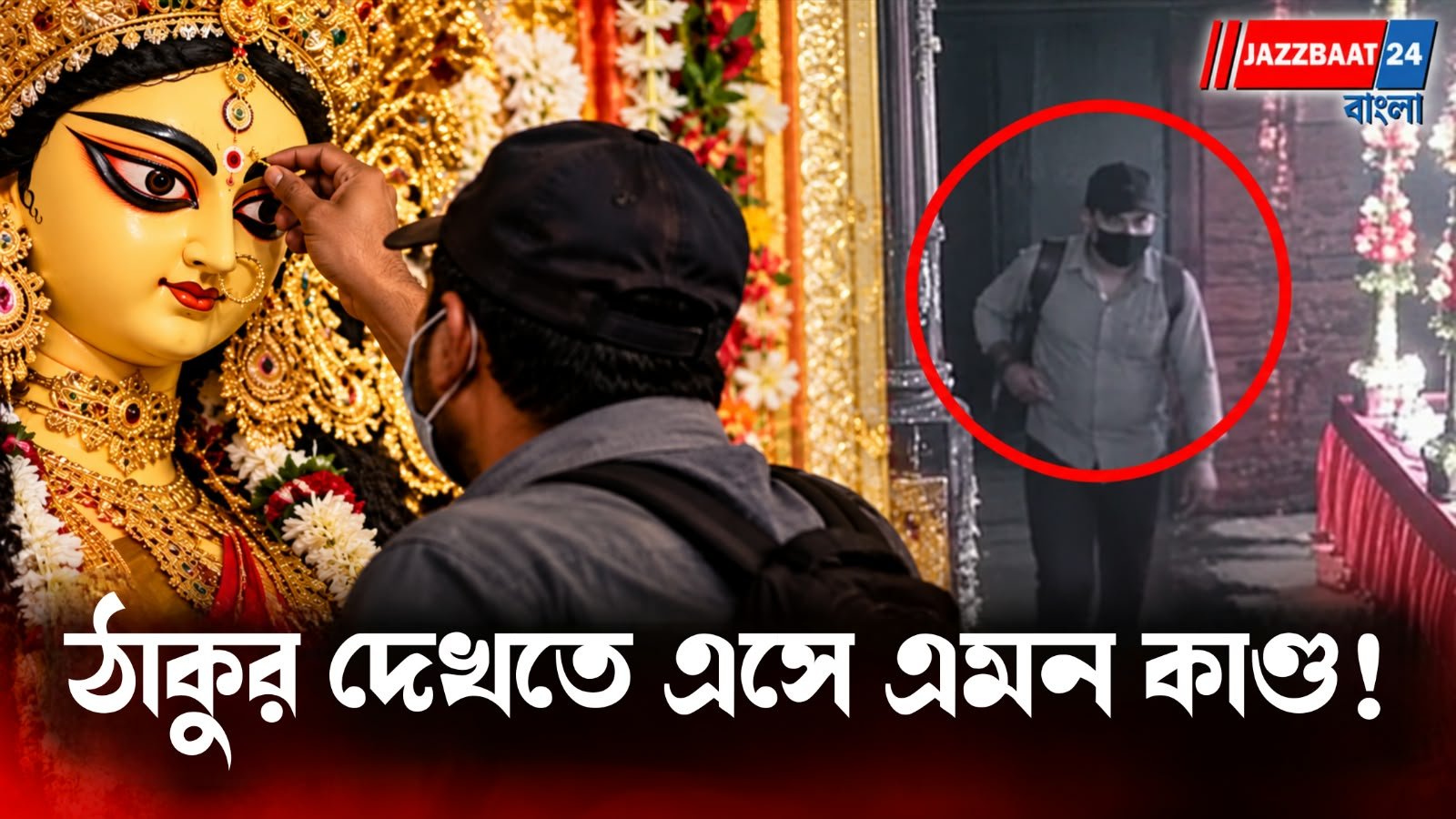 দুর্গার সোনার টিপ-নাকছাবি চুরি, সিসিটিভি দেখে গ্রেপ্তার অভিযুক্ত