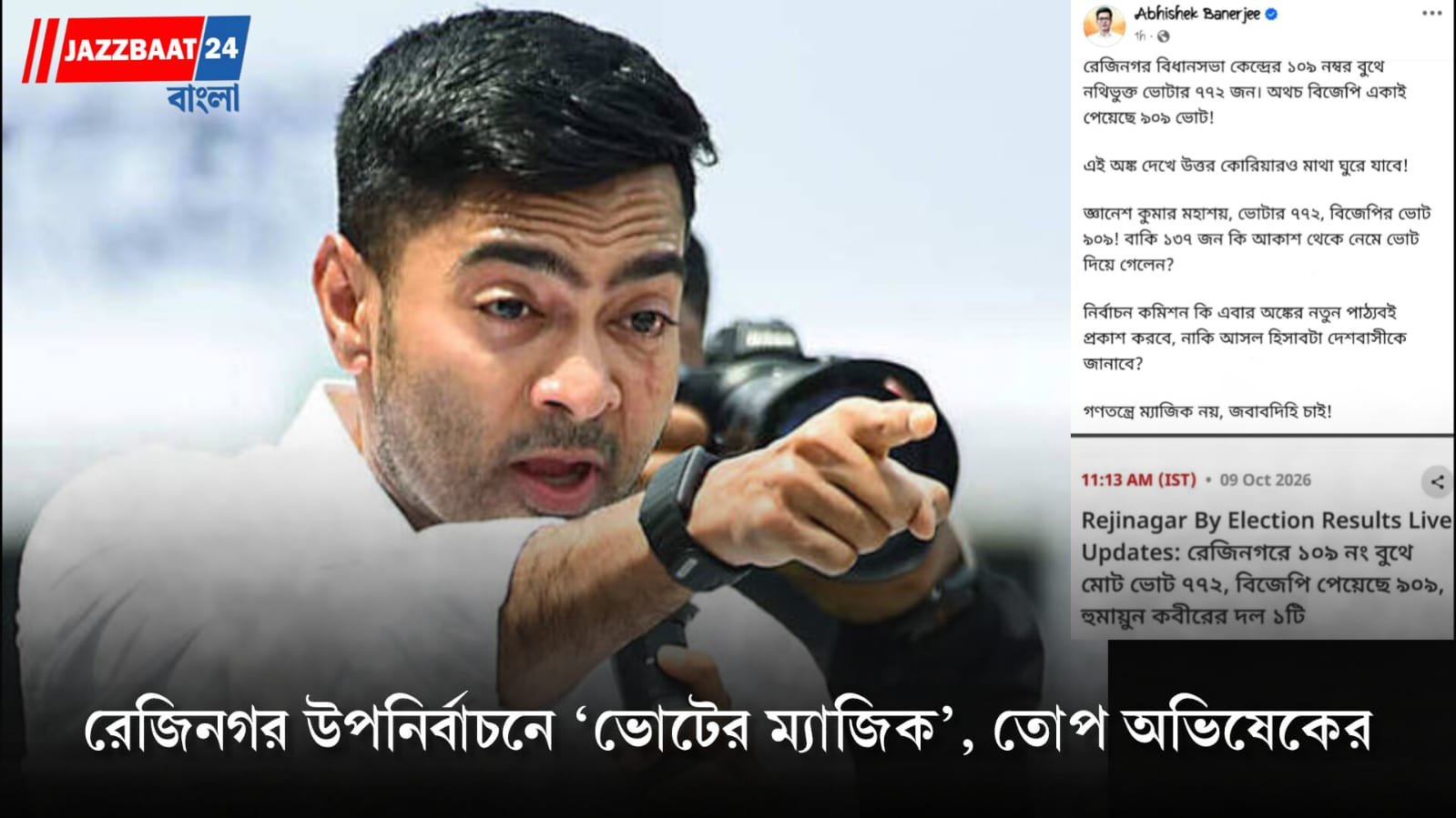 Abhishek Banerjee: ভোটার ৭৭২, বিজেপির ভোট ৯০৯, বিস্ফোরক অভিষেক!