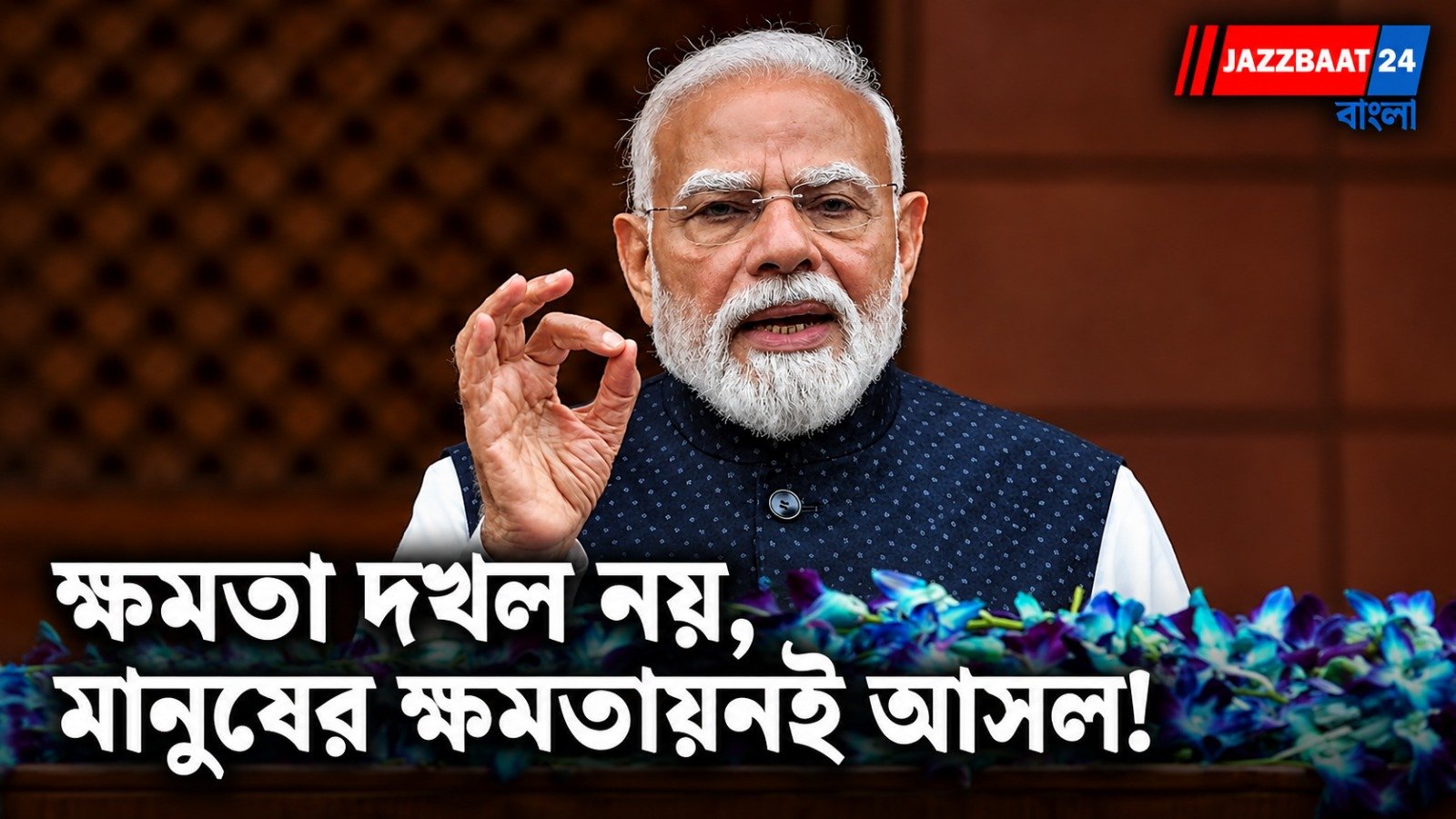 Narendra Modi: দিল্লির মঞ্চ থেকে নতুন বার্তা প্রধানমন্ত্রী মোদীর