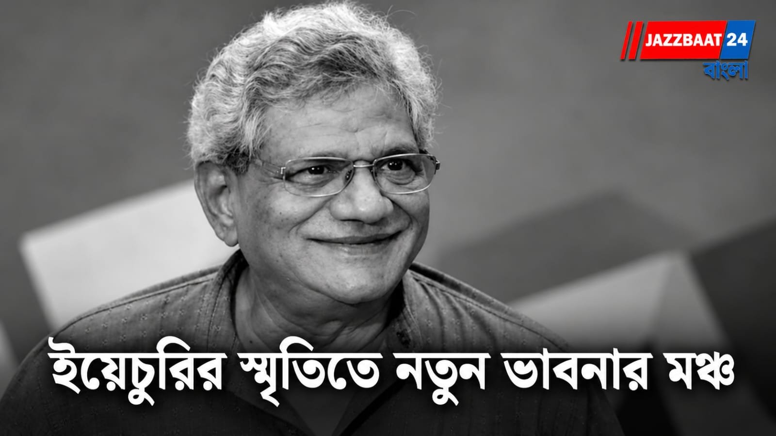 Sitaram Yechury Foundation: সাম্রাজ্যবাদের বিরুদ্ধে নতুন বিতর্কের মঞ্চ! ২২ নভেম্বর কলকাতায় উদ্বোধন সীতারাম ইয়েচুরি ফাউন্ডেশনের