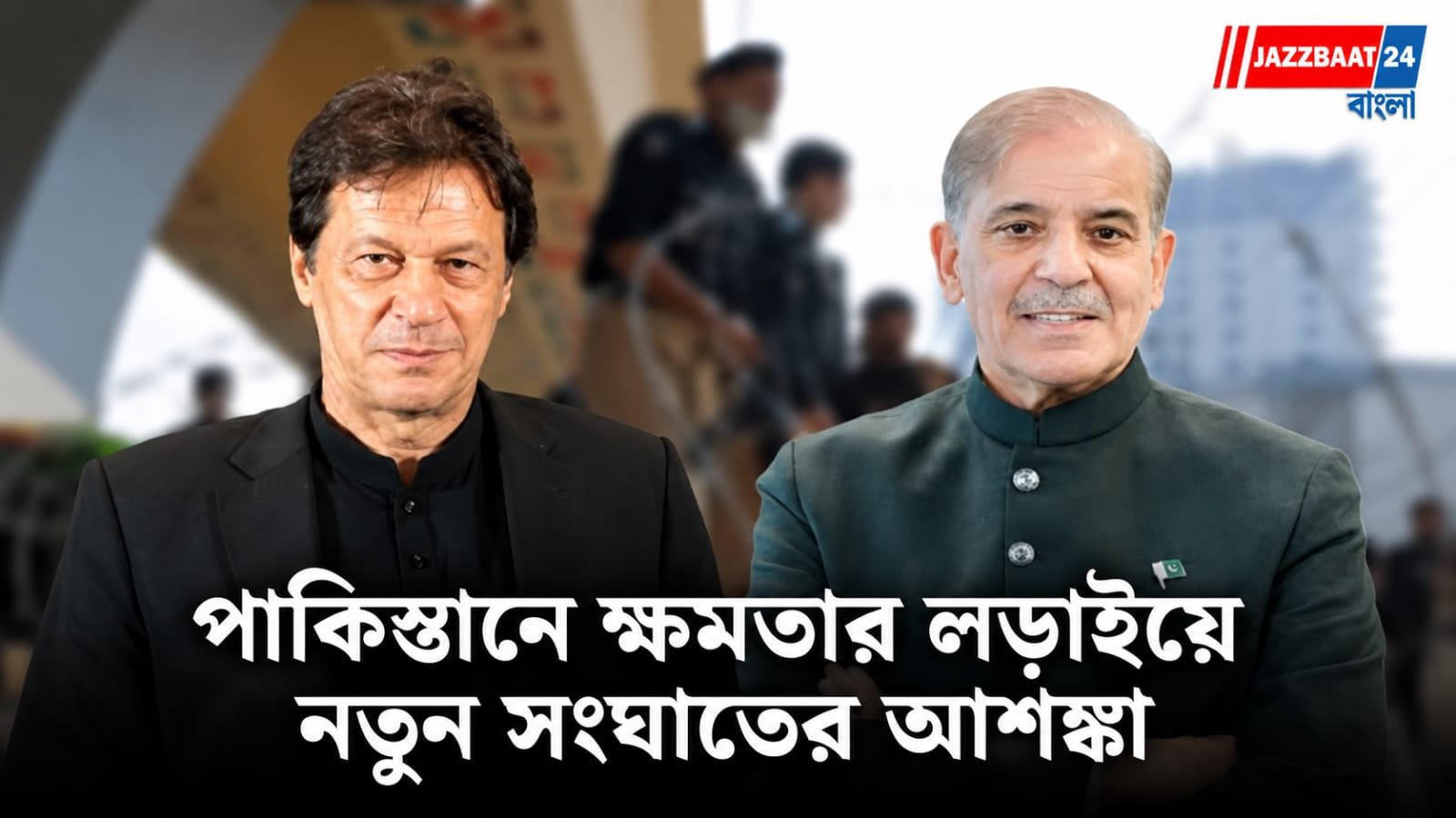 Pakistan: ইমরানের ঘাঁটিতে জরুরি শাসন, মুনির-শাহবাজের চালেই কি বাড়বে বিপদ?