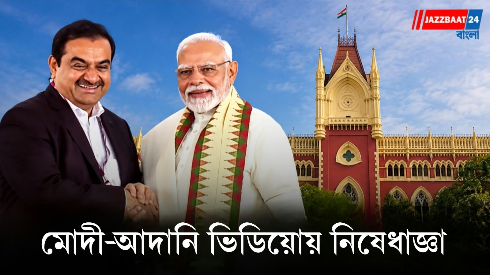 মোদী-আদানির সম্পর্ক নিয়ে ইউটিউব ভিডিয়ো, কলকাতা হাই কোর্টের নিষেধাজ্ঞা! ৫০ কোটি টাকা ক্ষতিপূরণ দাবি শিল্পগোষ্ঠীর