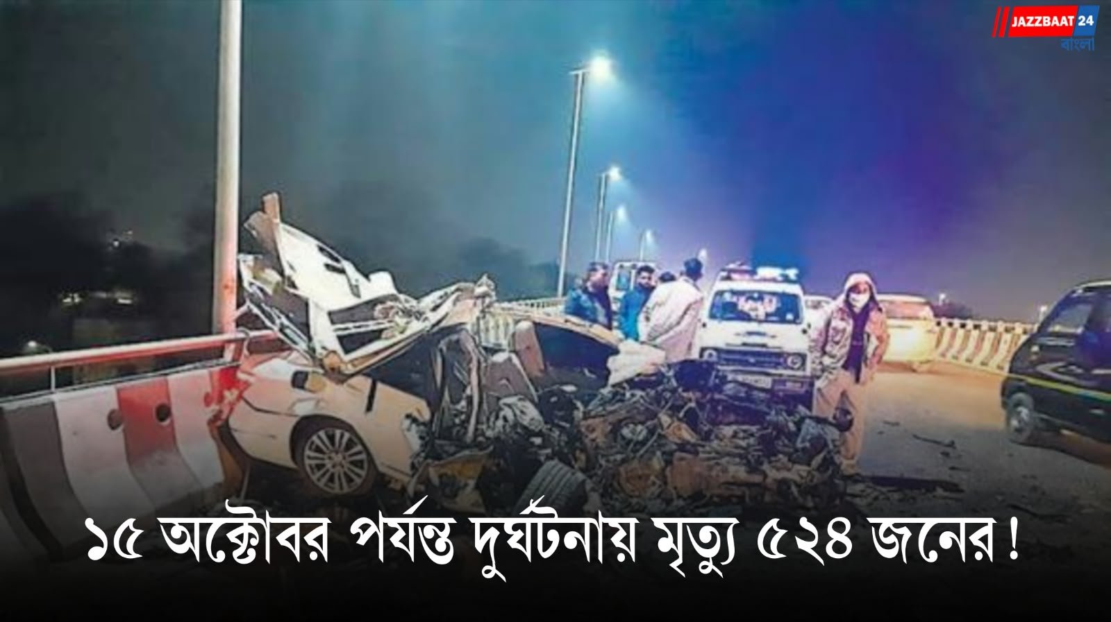 Delhi Road Accidents: দিল্লিতে পথচারীদের জন্য ভয়াবহ ছবি! ১৫ অক্টোবর পর্যন্ত দুর্ঘটনায় মৃত্যু ৫২৪ জনের, অর্ধেকেরও বেশি ক্ষেত্রে অজানা গাড়ি