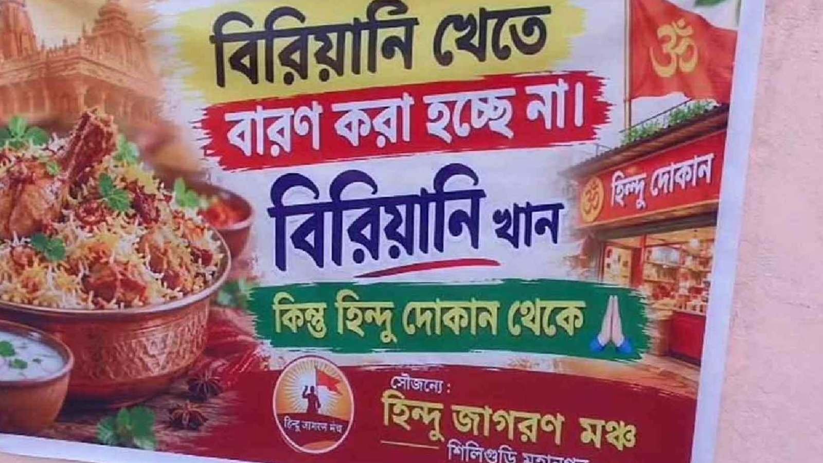 ‘বিরিয়ানি খান হিন্দু দোকান থেকে’, পুজোর আগে শিলিগুড়িতে শুরু পোস্টার বিতর্ক