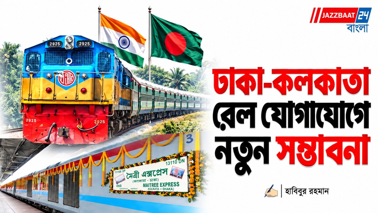 Maitree Express: পদ্মা সেতু হয়ে `মৈত্রী এক্সপ্রেস’ চালাতে চায় ঢাকা, সময় বাঁচবে তিন ঘণ্টা, সঙ্গে আর্থিক সাশ্রয়ও