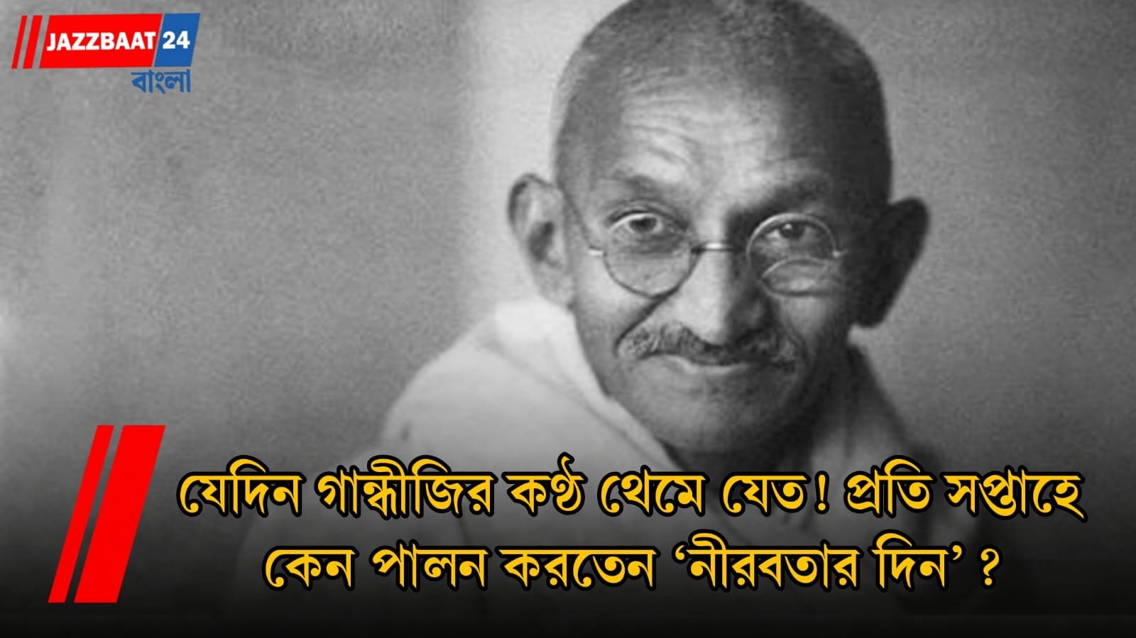 Mahatma Gandhi: যেদিন গান্ধীজির কণ্ঠ থেমে যেত! প্রতি সপ্তাহে কেন পালন করতেন ‘নীরবতার দিন’?