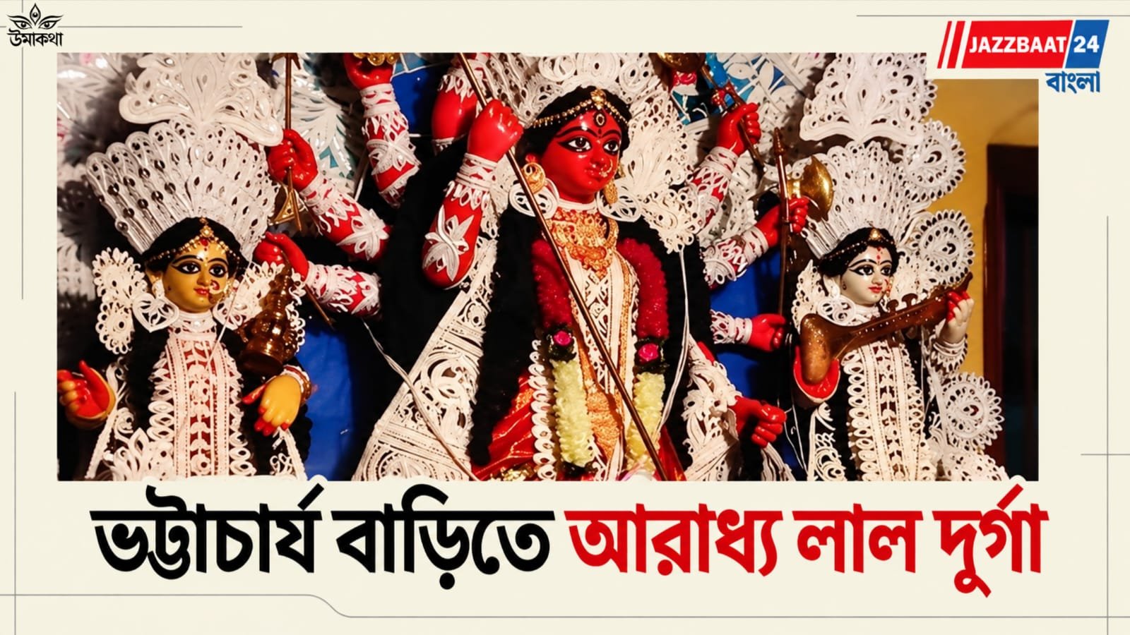 Durga puja: দেবীর পুজোয় নিষিদ্ধ চণ্ডী পাঠ, ভট্টাচার্য বাড়িতে পূজিতা দেবীর গাত্রবর্ণ টকটকে লাল
