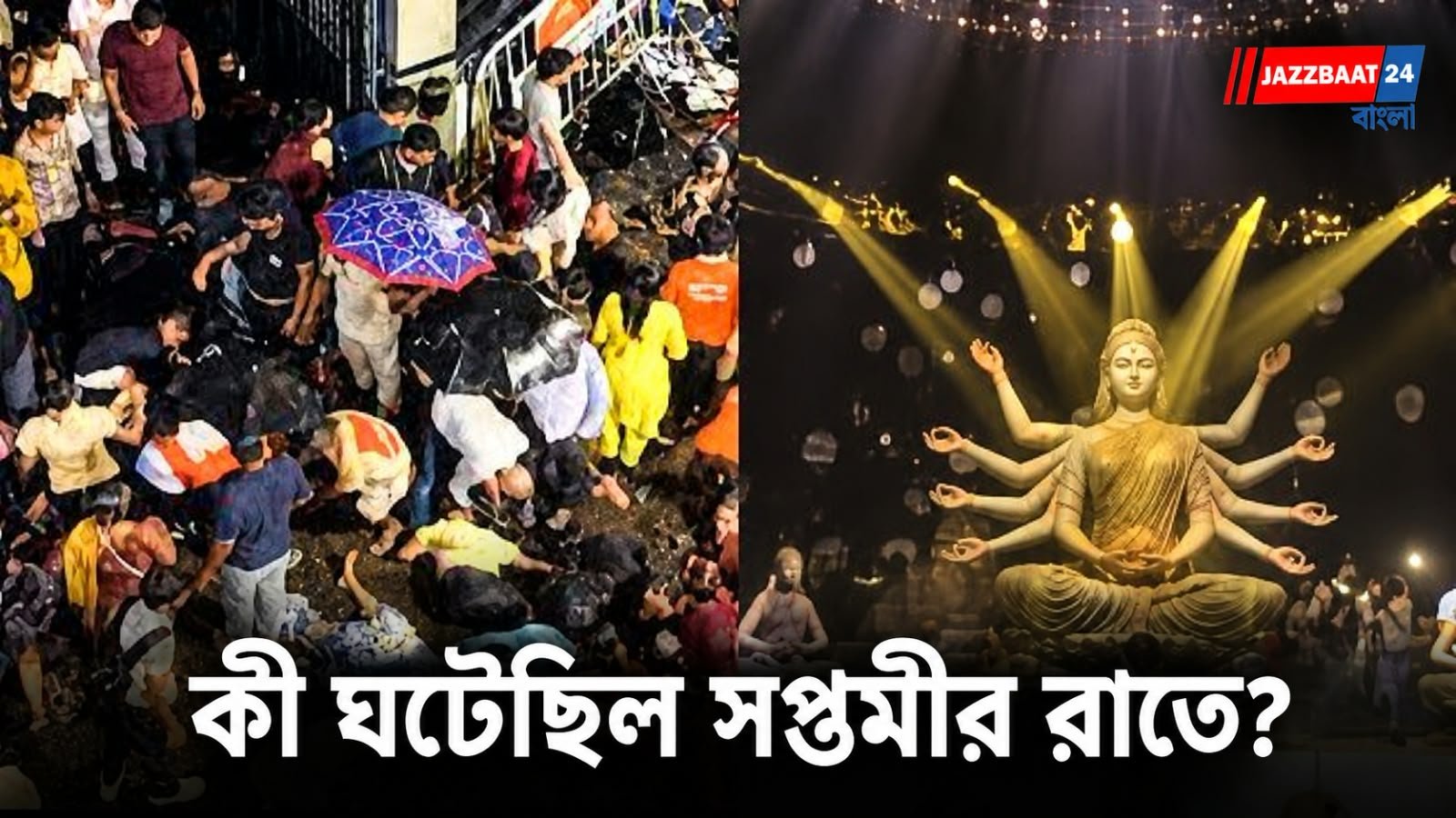 Chorbagan Stampede: সরু রাস্তা, প্রবল বৃষ্টি আর উপচে পড়া ভিড়! চোরবাগানে ঠিক কী ঘটেছিল? প্রত্যক্ষদর্শীর বয়ানে শিউরে উঠছে বাংলা