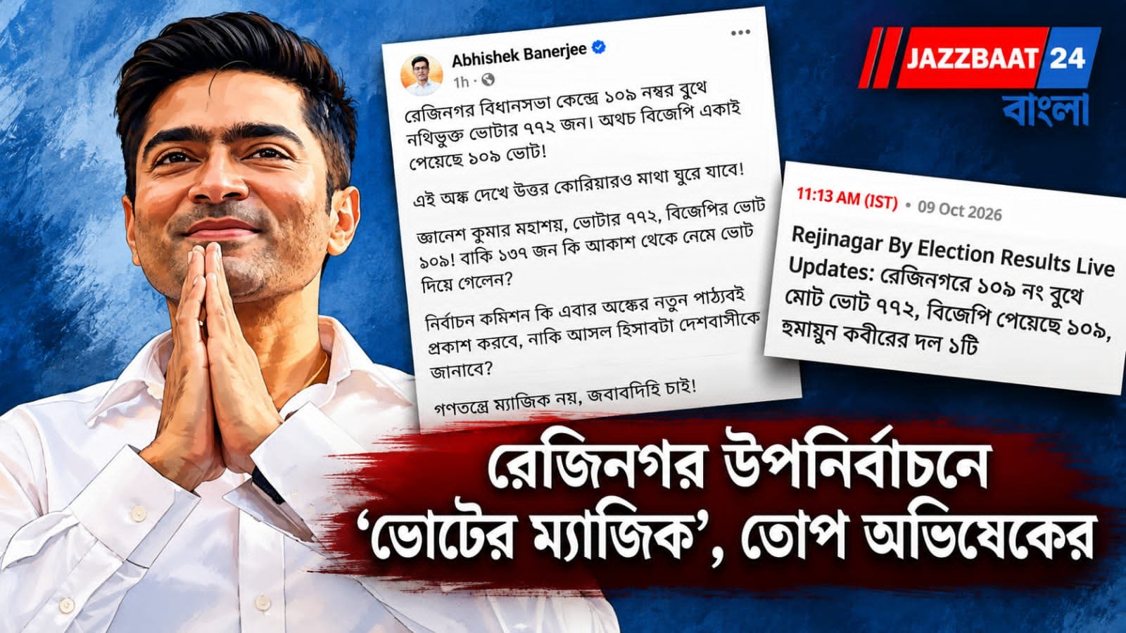 Abhishek Banerjee: ভোটার ৭৭২, বিজেপির ভোট ৯০৯, বিস্ফোরক অভিষেক!