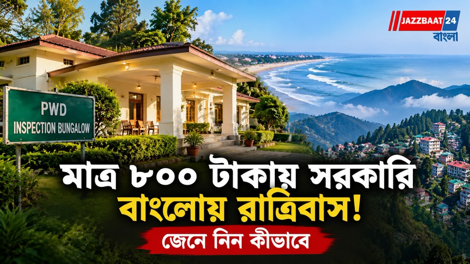 হোটেলের খরচ বাঁচিয়ে ঘুরুন পাহাড়-সমুদ্র-জঙ্গল! সরকারি বাংলোয় রাত কাটানোর ভাড়া মাত্র ৮০০ টাকা!