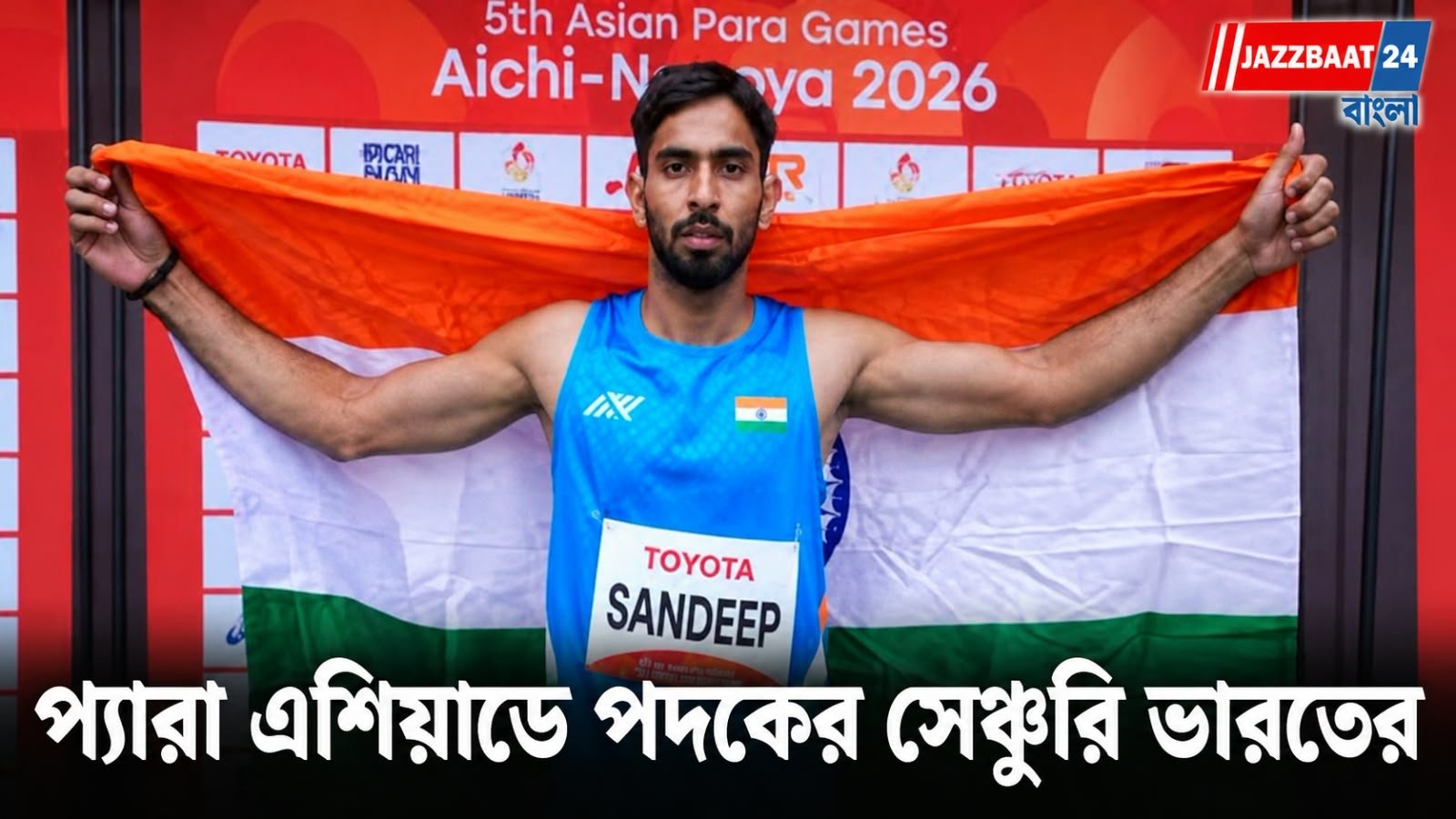 এশিয়ান প্যারা গেমসে ১০০ পদকের মাইলফলক পেরোল ভারত, বিশ্বরেকর্ড গড়ে সোনা সন্দীপ ও হ্যানের