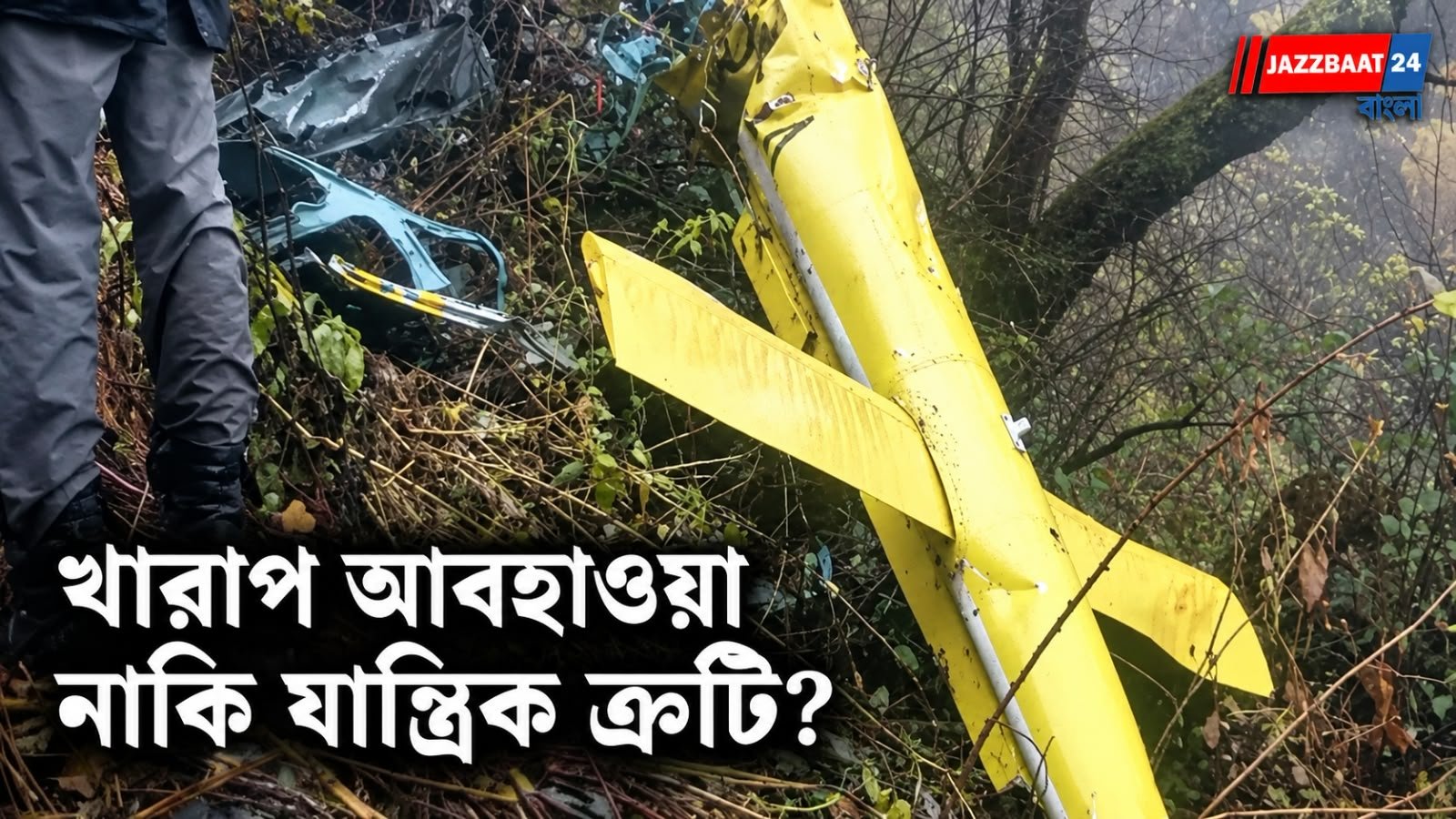 Uttarakhand Helicopter Crash: বদ্রীনাথ থেকে ফেরার পথে ভয়াবহ দুর্ঘটনা! উত্তরাখণ্ডে পাহাড়ে ভেঙে পড়ল যাত্রীবোঝাই হেলিকপ্টার, মৃত ৬