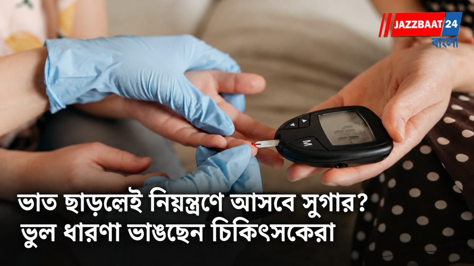 Diabetes Diet: ভাত ছাড়লেই নিয়ন্ত্রণে আসবে সুগার? ভুল ধারণা ভাঙছেন চিকিৎসকেরা