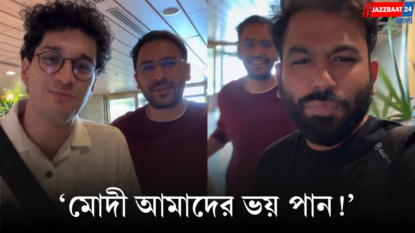 Cockroach Janata Party : ‘মোদি আমাদের ভয় পান!’ CJP-র বিতর্কিত ভিডিও