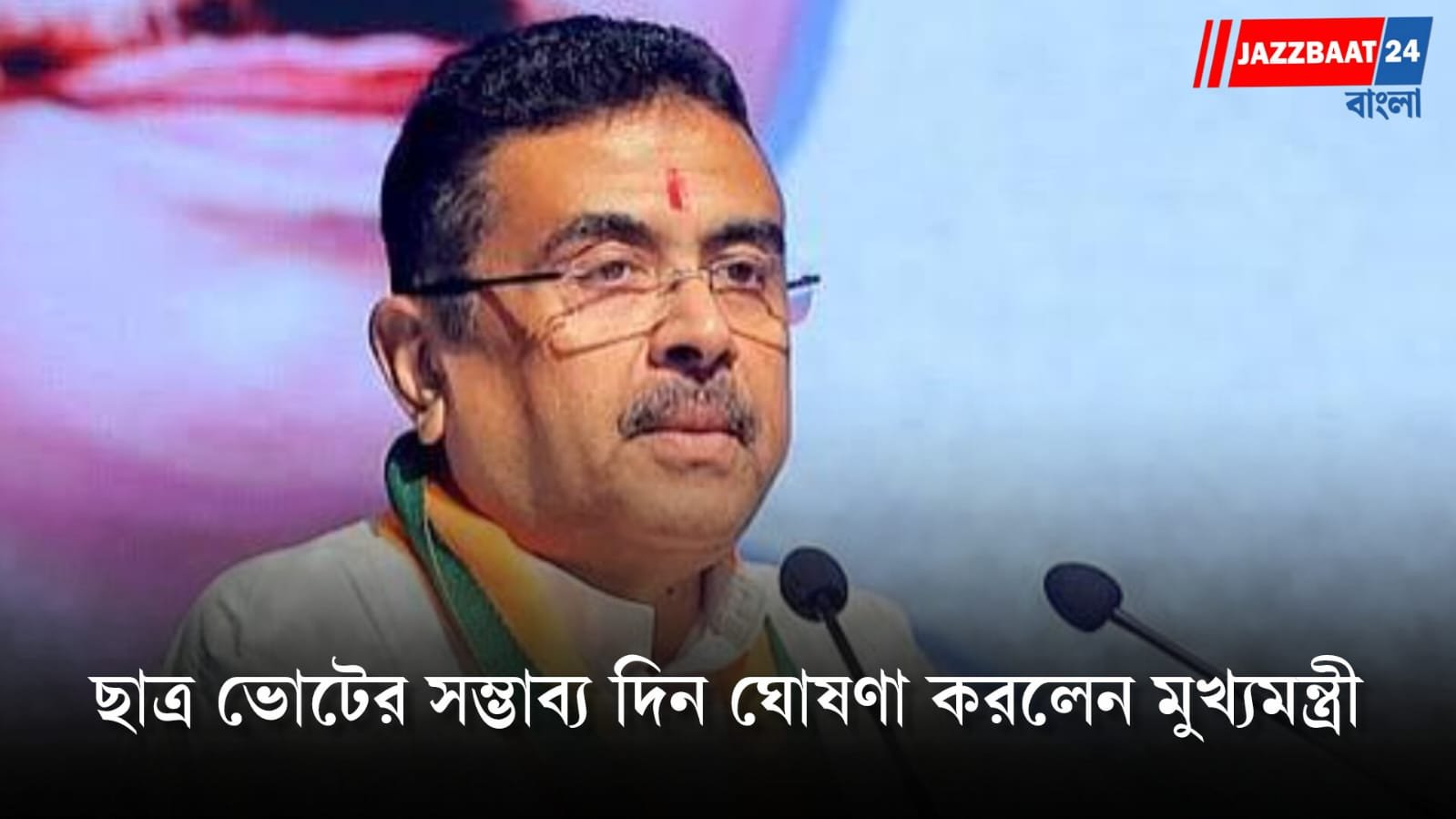 আগামী বছরই রাজ্যে ছাত্র সংসদ নির্বাচন! সব কলেজ-বিশ্ববিদ্যালয়ে ‘রাষ্ট্রবাদীদের পতাকা’ ওড়ার ভবিষ্যদ্বাণী শুভেন্দুর
