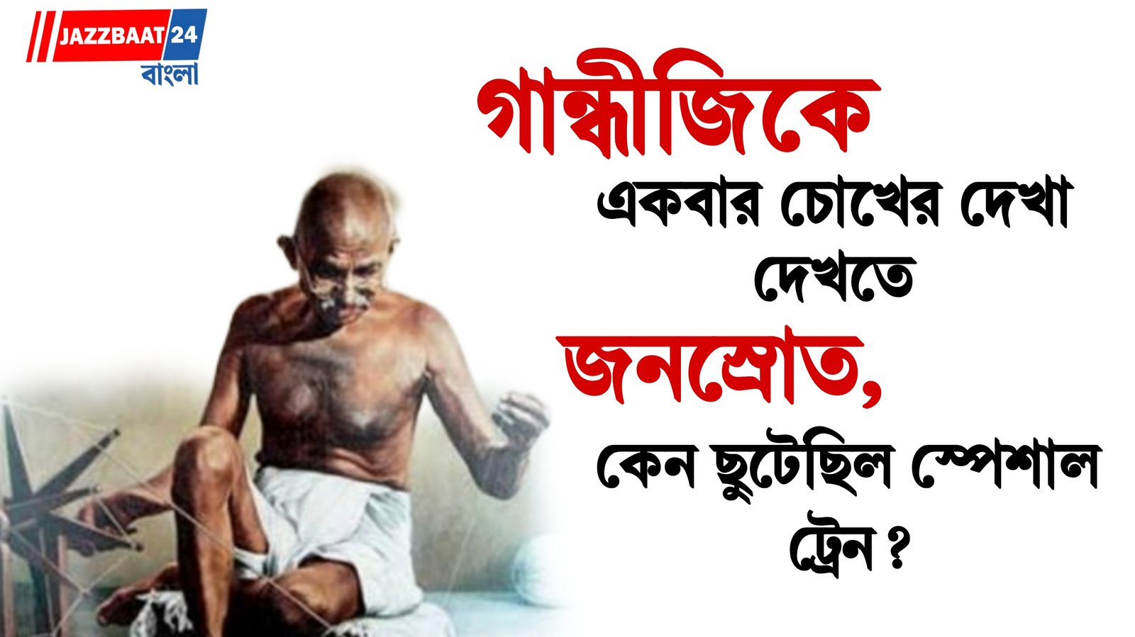 Gandhi Jayanti : ১৯৪৬-এ গান্ধীকে দেখতে ছুটেছিল কয়েক হাজার মানুষ, চলেছিল স্পেশাল ট্রেন!