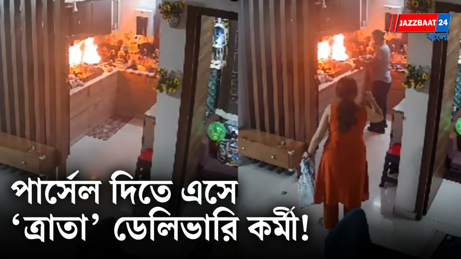 পার্সেল দিতে এসে রান্নাঘরের আগুন নেভালেন ডেলিভারি কর্মী, সঙ্কটে মহিলার ‘ত্রাতা’ হয়ে ভাইরাল তরুণ