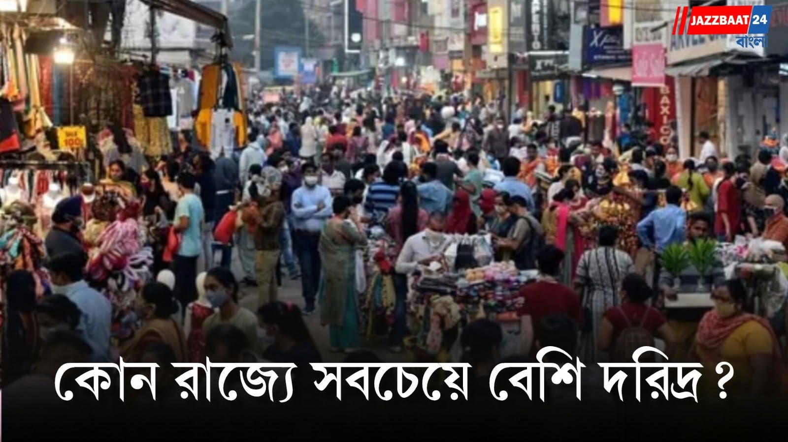 দারিদ্র্য কমেছে দ্রুত, তবু গরিবি ঘোচেনি! বিশ্ব ব্যাঙ্কের নতুন রিপোর্টে ভারতের চাঞ্চল্যকর ছবি