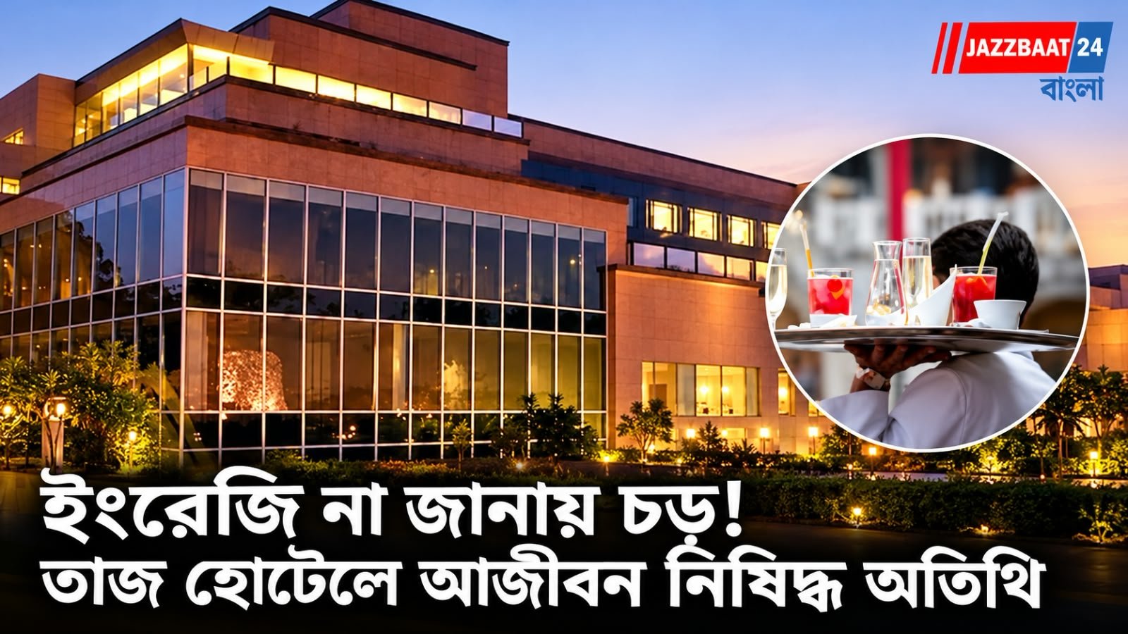 রেস্তরাঁয় ইংরেজি বলতে না পারায় ওয়েটারকে চড়! আগ্রার তাজ হোটেলে অতিথির বিরুদ্ধে নজিরবিহীন পদক্ষেপ, আজীবন নিষিদ্ধ অভিযুক্ত