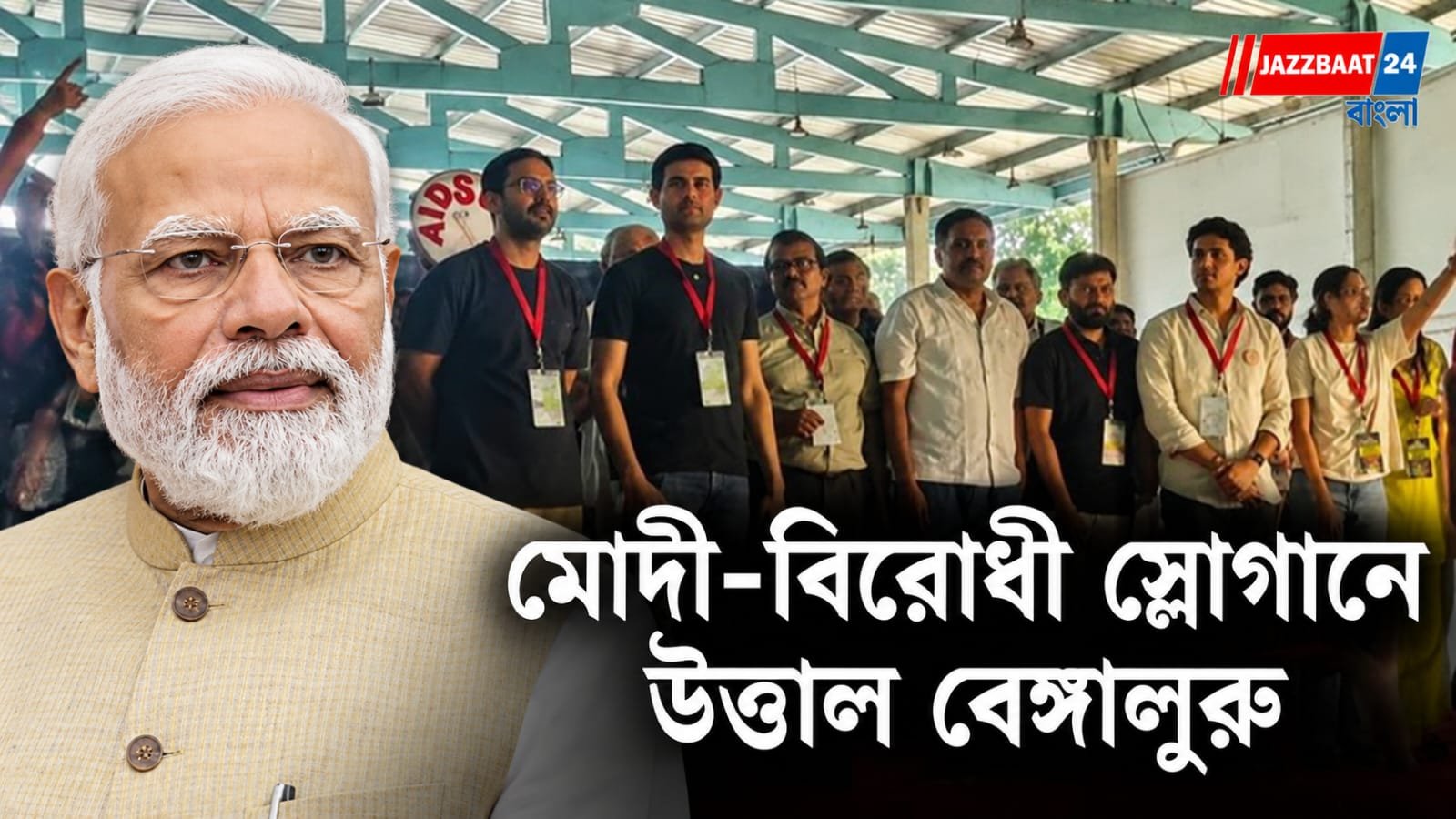CJP Protest: বেঙ্গালুরুর Freedom Park-এ CJP-র ‘বিস্ফোরক’ বিক্ষোভ! ধ্রুব রাঠি-প্রকাশ রাজের উপস্থিতিতে উঠল মোদী-বিরোধী স্লোগান