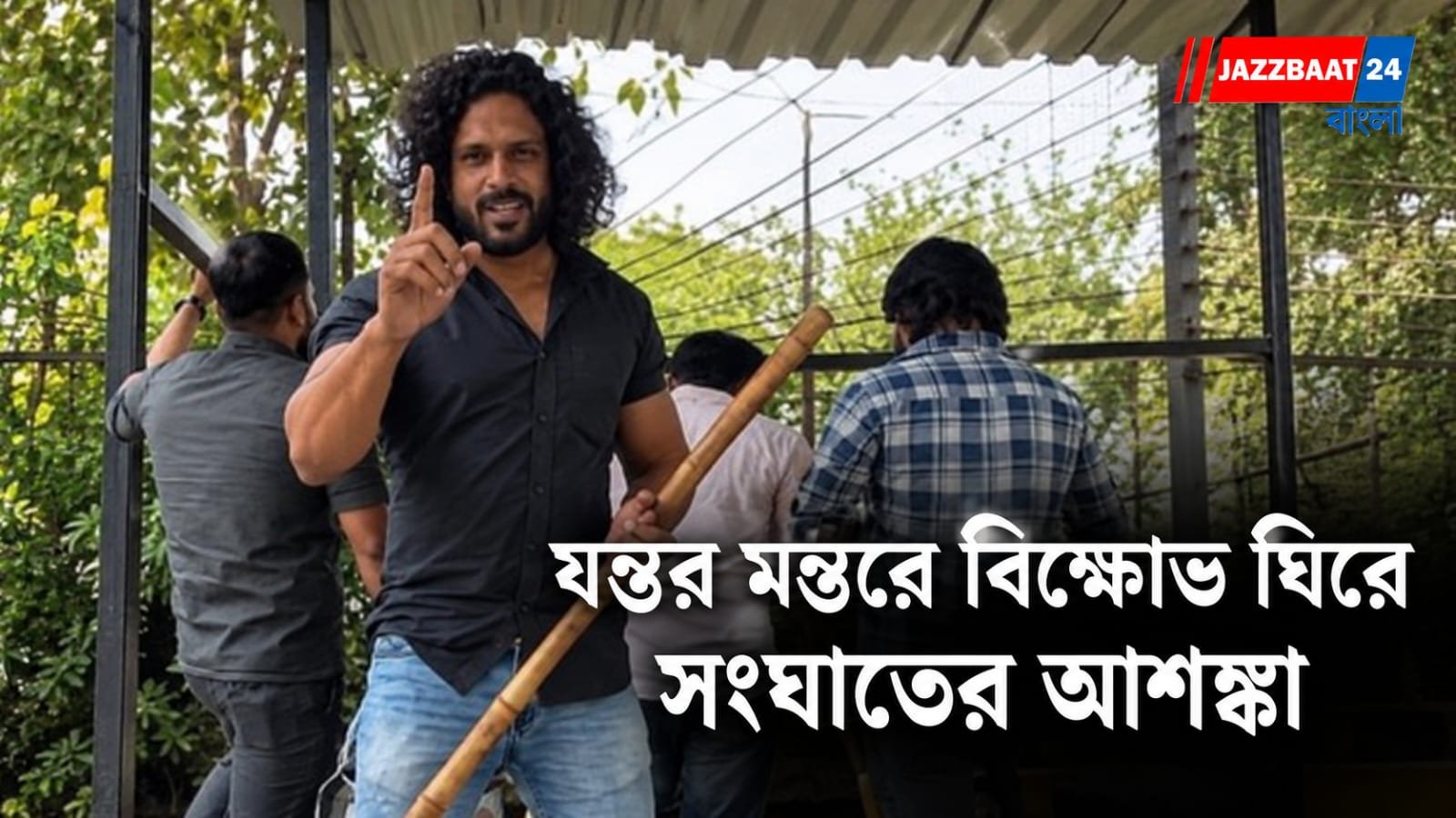 Delhi Protest : যন্তর মন্তরে লাঠি হাতে জমায়েতের ডাক, সতর্ক দিল্লি পুলিশ