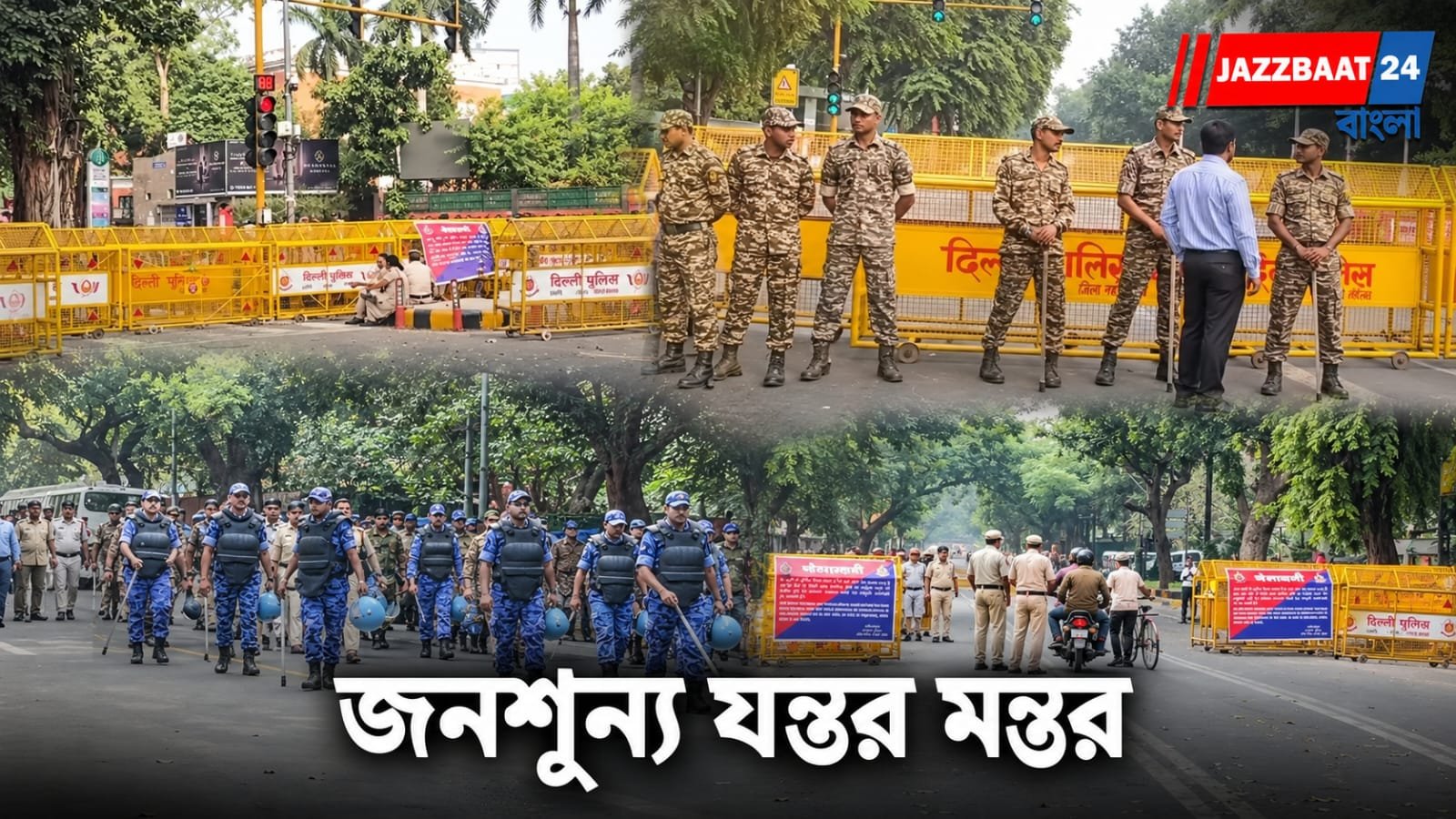 CJP Protest: CJP-র বিক্ষোভের আগে জনশূন্য যন্তর মন্তর! ফাঁকা রাস্তার ভিডিও পোস্ট দিল্লি পুলিশের