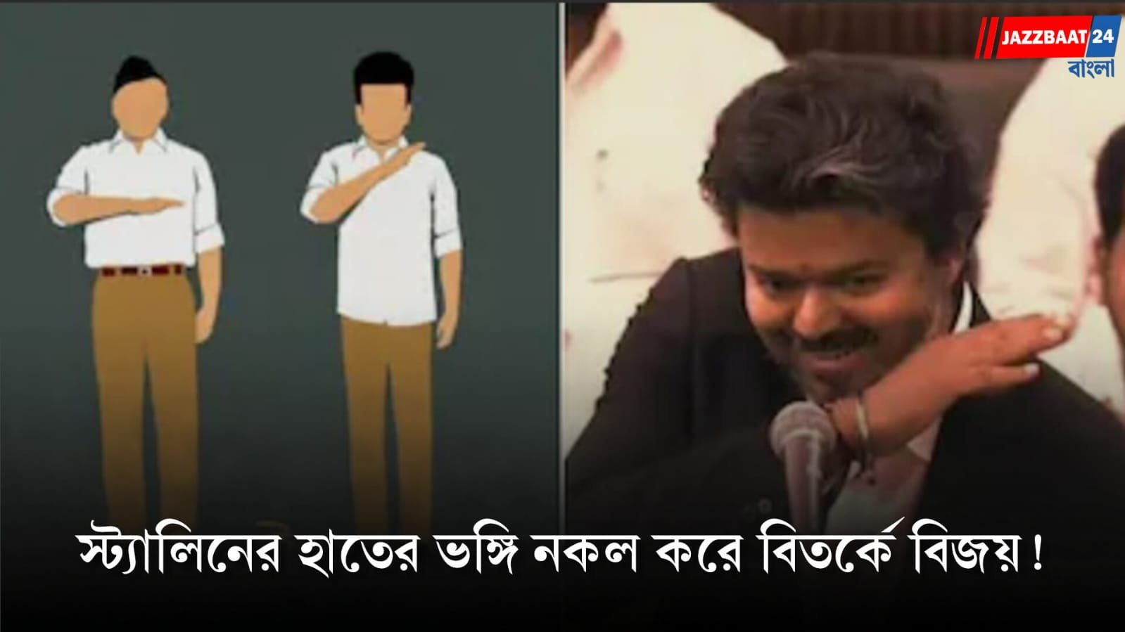 C. Joseph Vijay: এ বার ‘আরএসএসের সন্তান’ বলে খোঁচা ডিএমকের