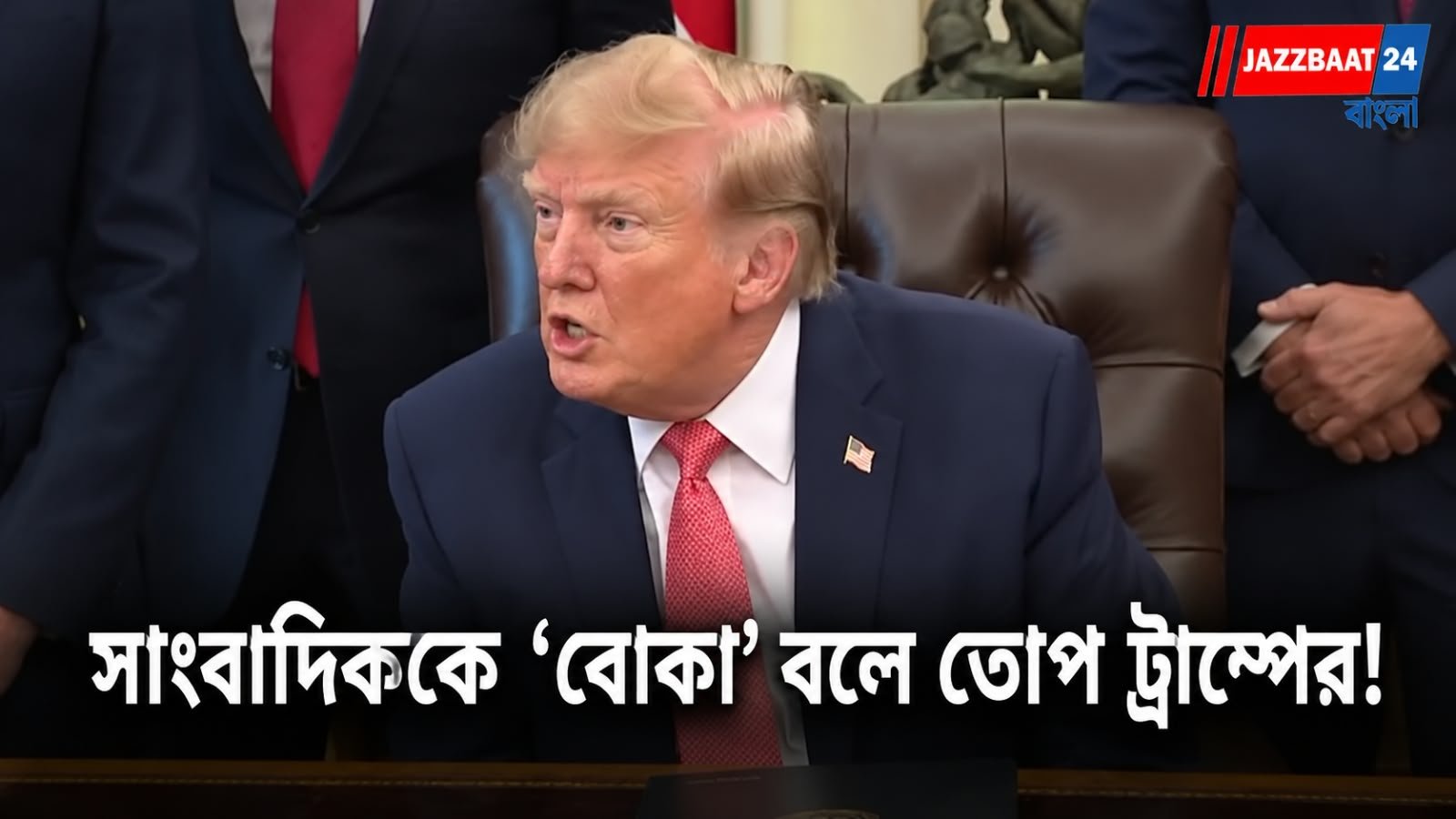 Donald Trump: রাশিয়ার উপর নিষেধাজ্ঞা তুলতেই প্রশ্ন, সাংবাদিককে ‘বোকা’ বলে তোপ ট্রাম্পের! ভাইরাল মার্কিন প্রেসিডেন্টের ভিডিও