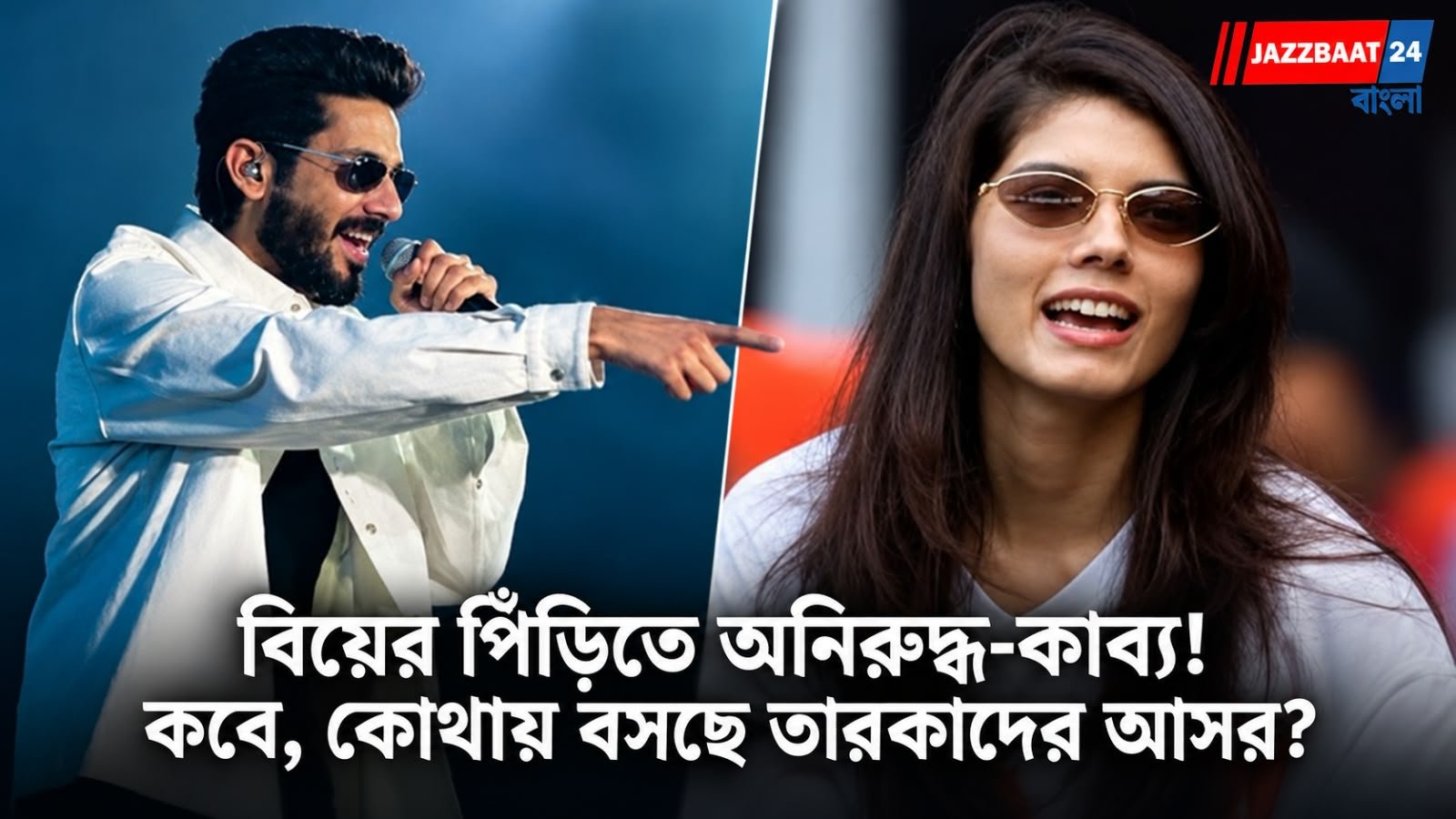 বিয়ের সানাই বাজছে বিনোদন জগতে!