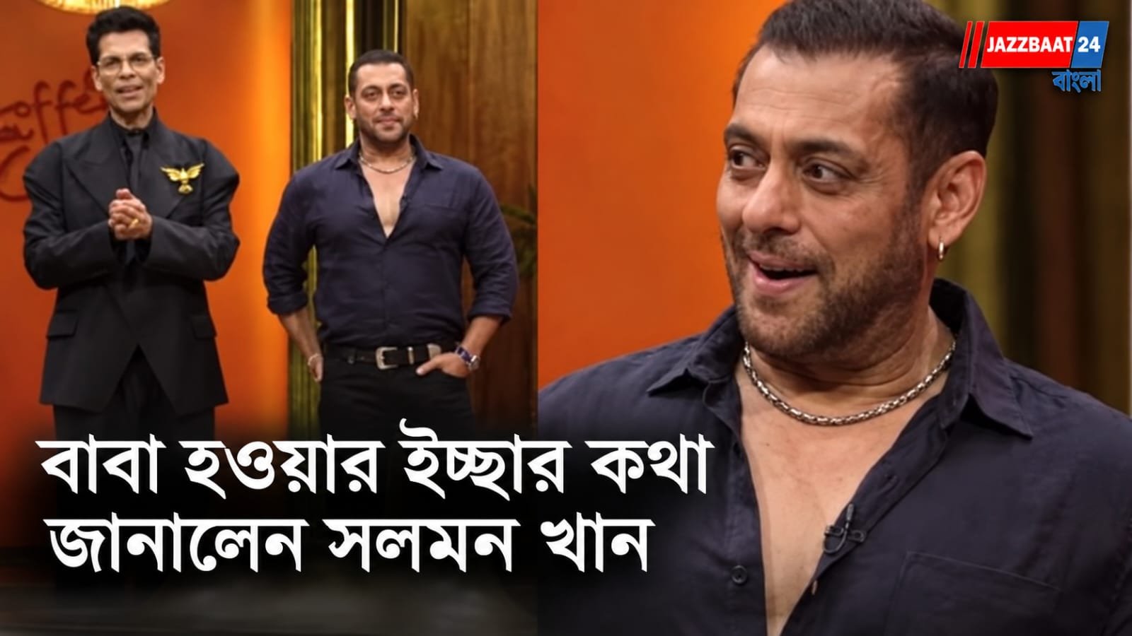 Salman Khan: বাবা হওয়ার ইচ্ছা প্রকাশ সলমনের! করণ জোহরের শোয়ে ব্যক্তিগত জীবন নিয়ে বড় স্বীকারোক্তি?