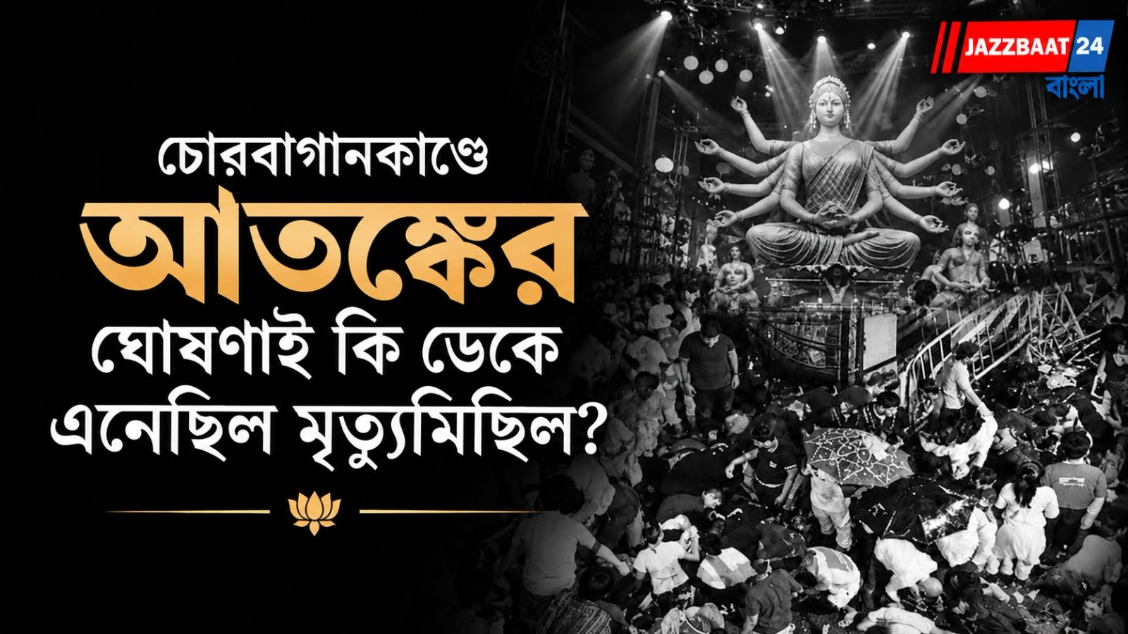 চোরবাগানকাণ্ডে বড় মোড়! ভেঙে ফেলার আগে মণ্ডপের থ্রিডি স্ক্যান, তদন্তকারীদের নজরে সেই আতঙ্কের ঘোষণা